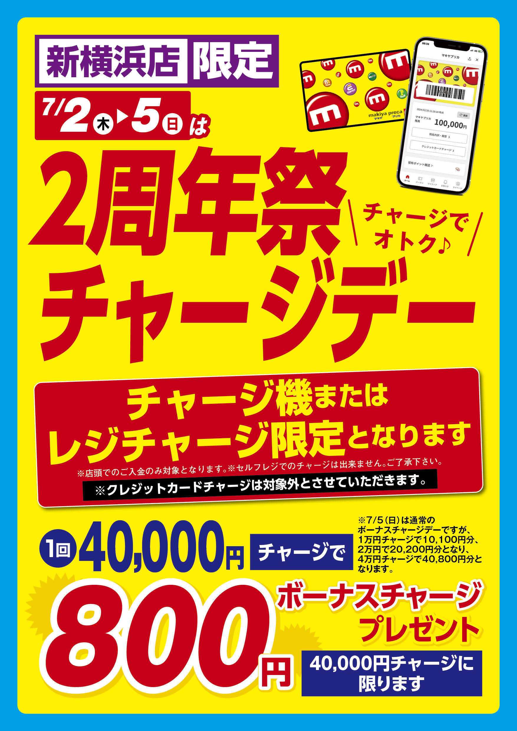 エスポット エスポット新横浜店2周年祭チャージデーのお知らせ