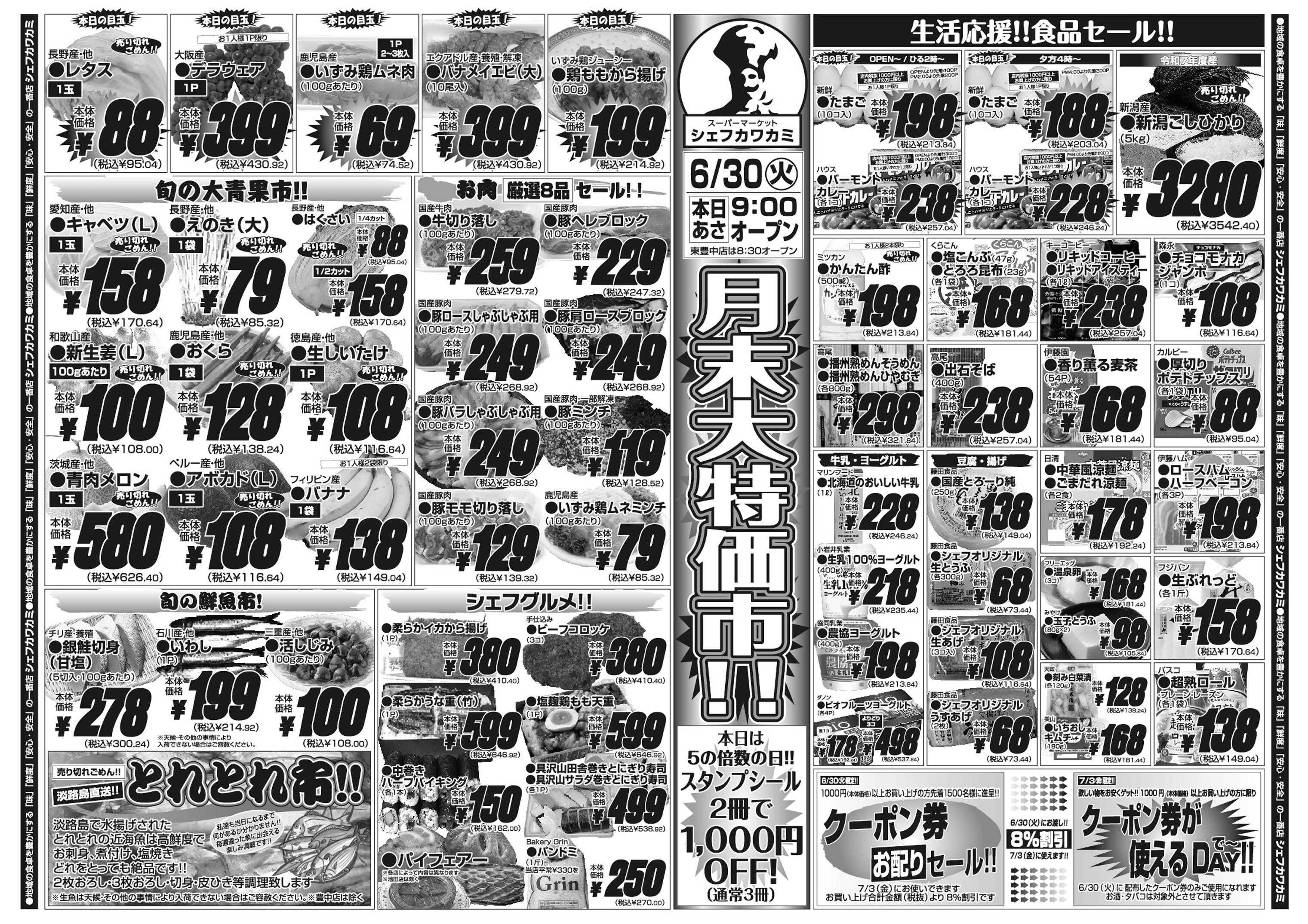 シェフカワカミ 月末大特価市！