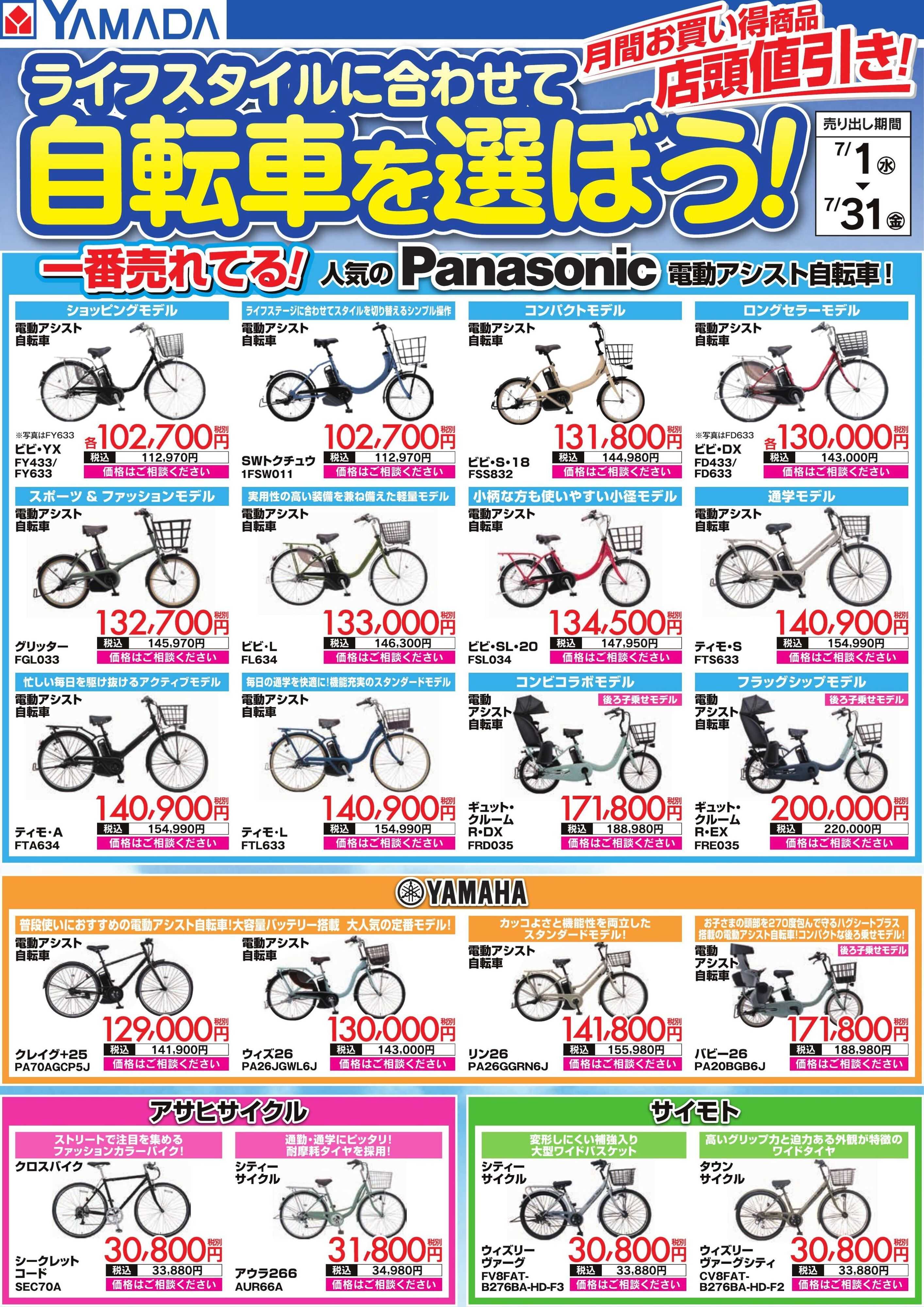ヤマダデンキ ライフスタイルに合わせて自転車を選ぼう！