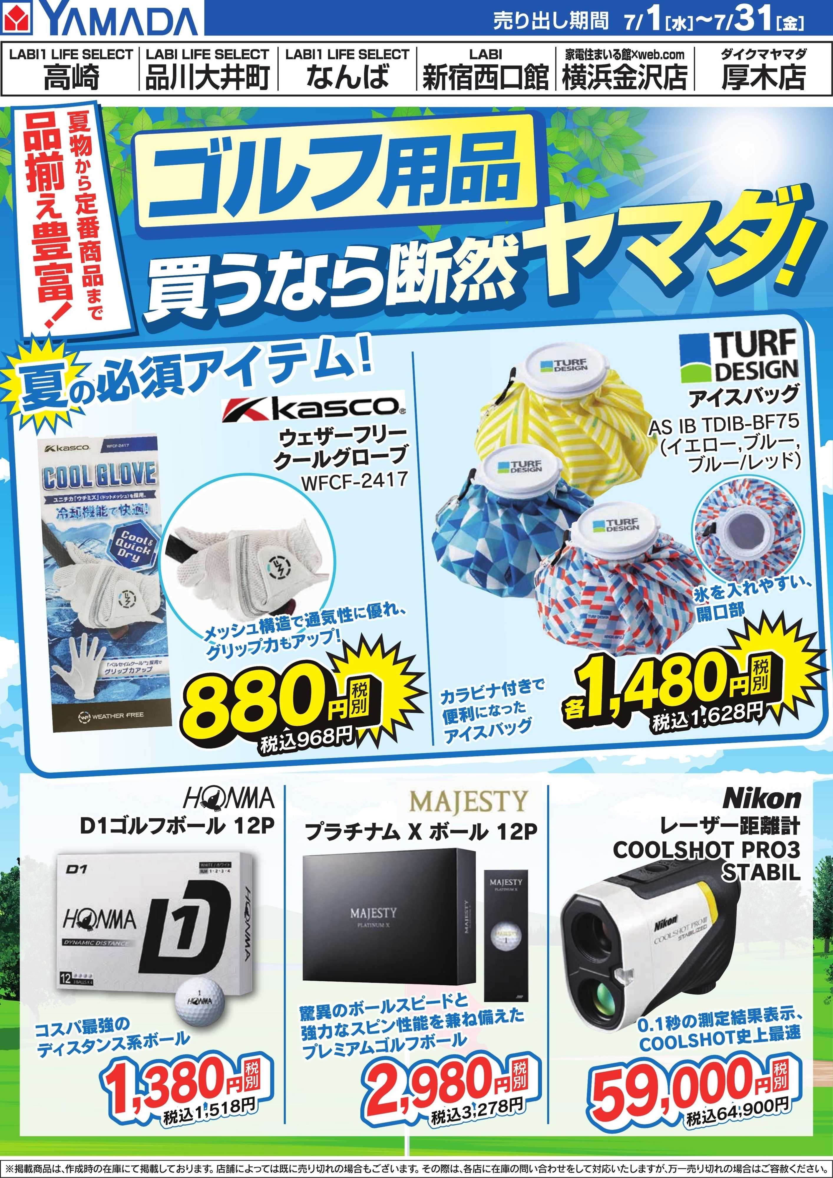 ヤマダデンキ ゴルフ用品買うなら断然ヤマダ！