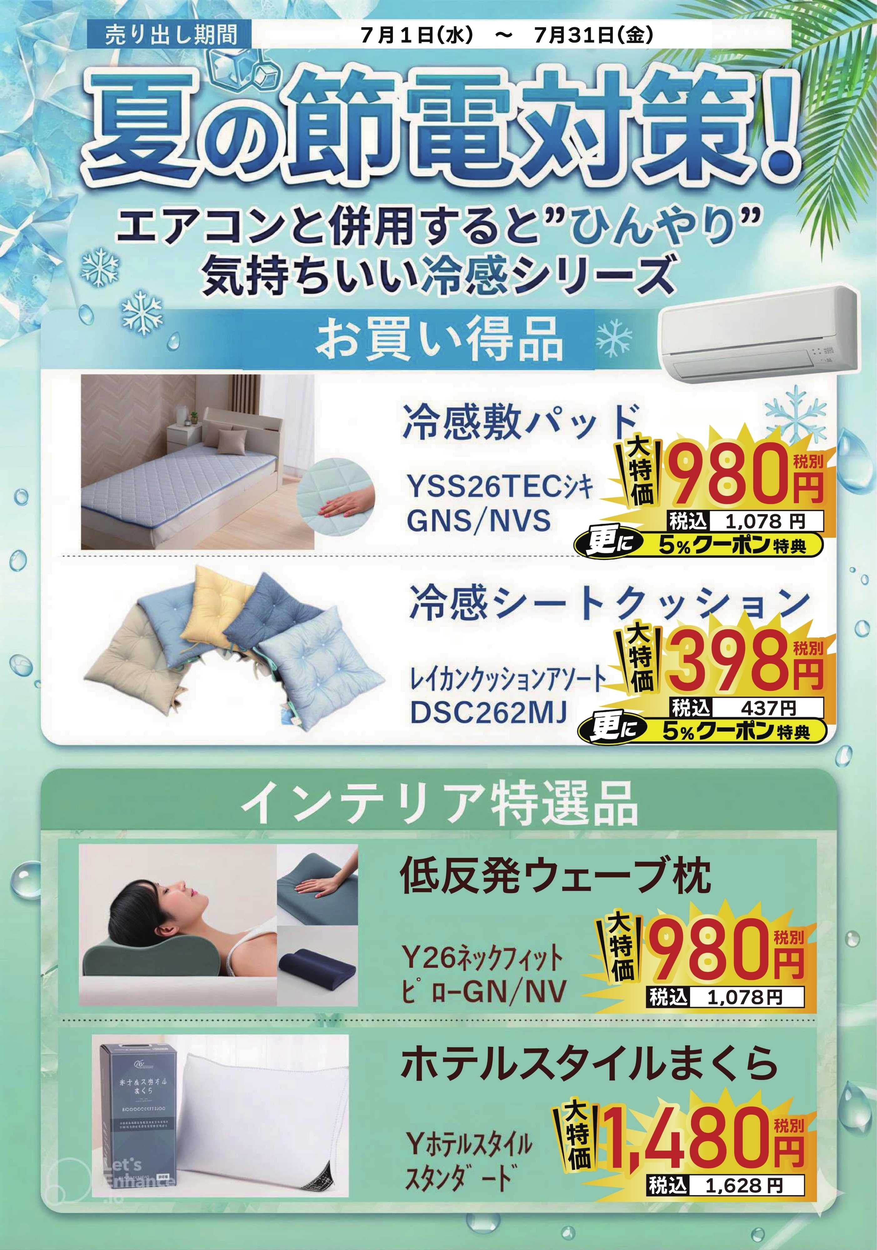 ヤマダデンキ 夏の節電対策！