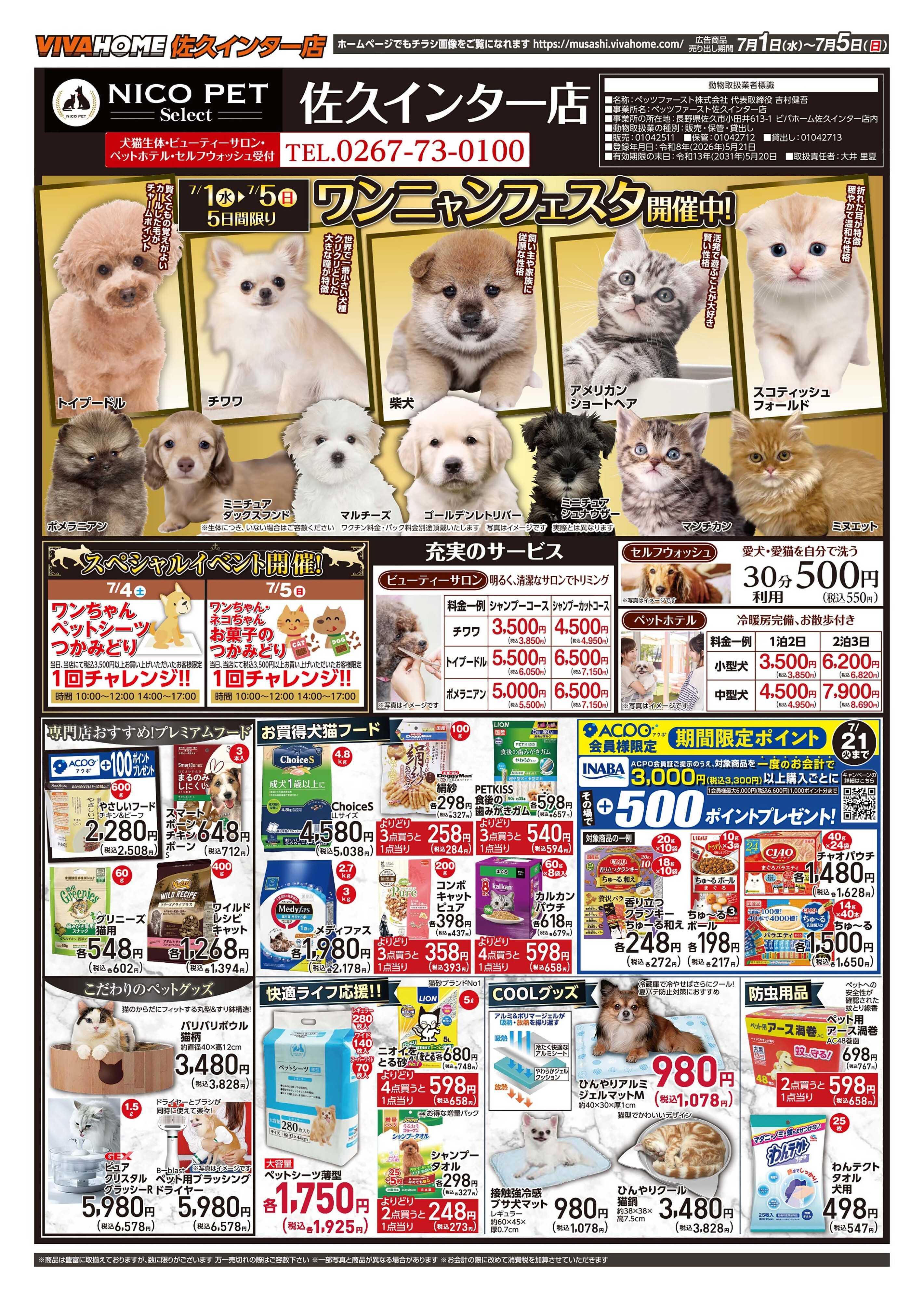 ビバホーム 26年7月1日号 ワンニャンチラシ