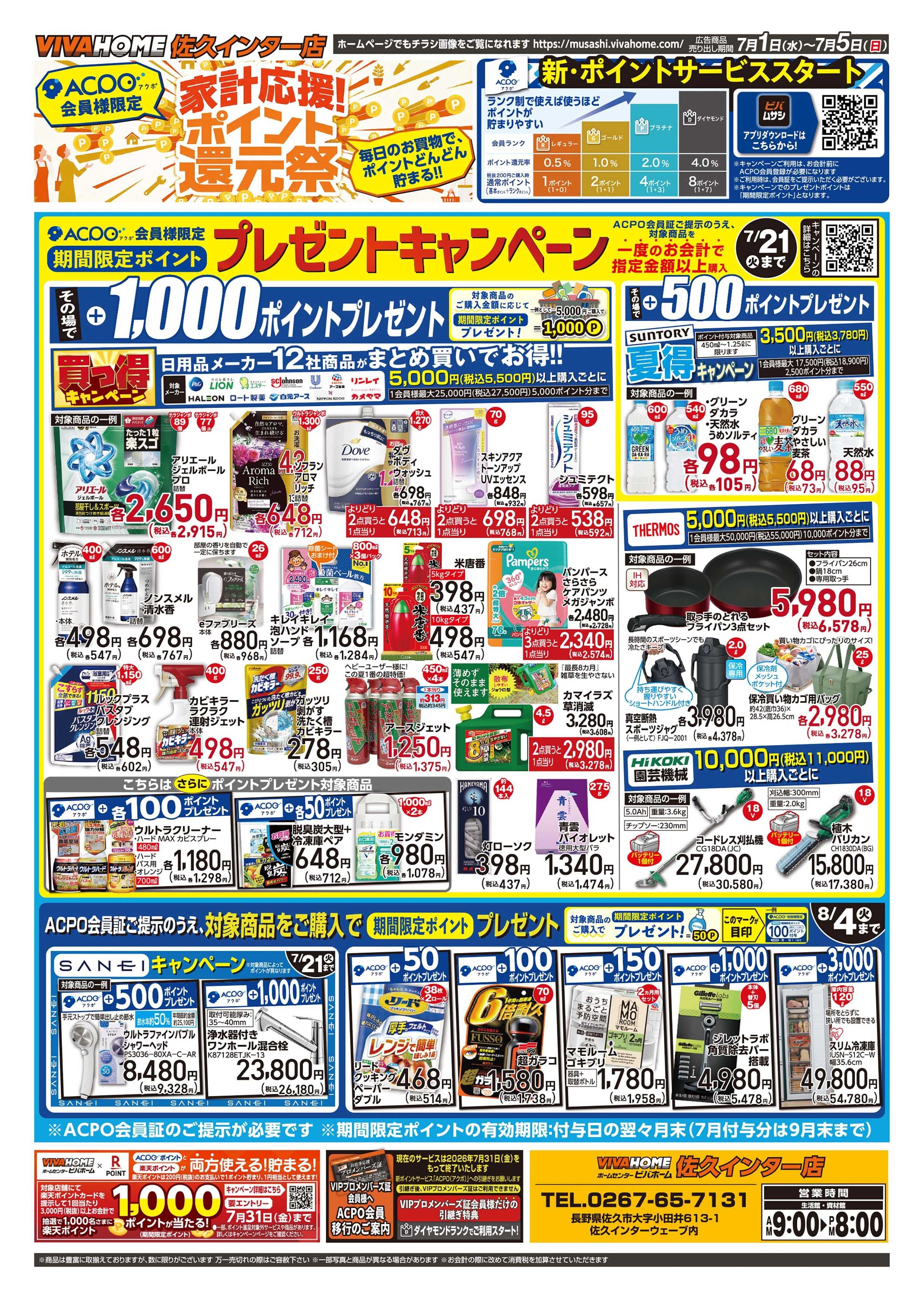 ビバホーム 26年7月1日号 ワンニャンチラシ