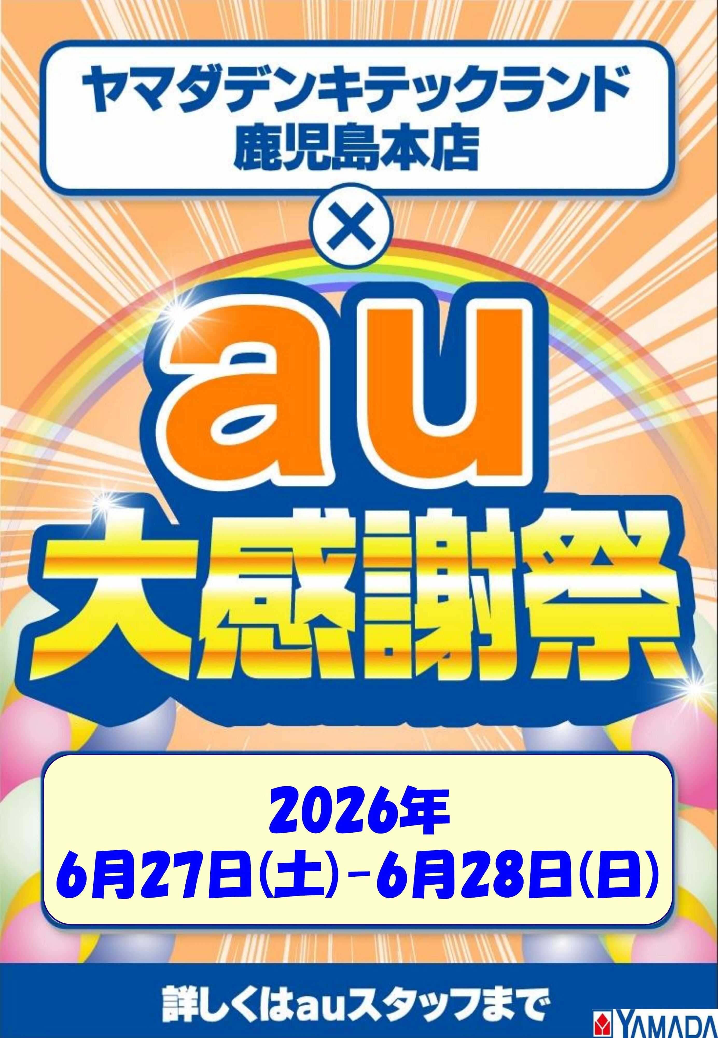 ヤマダデンキ au大感謝祭