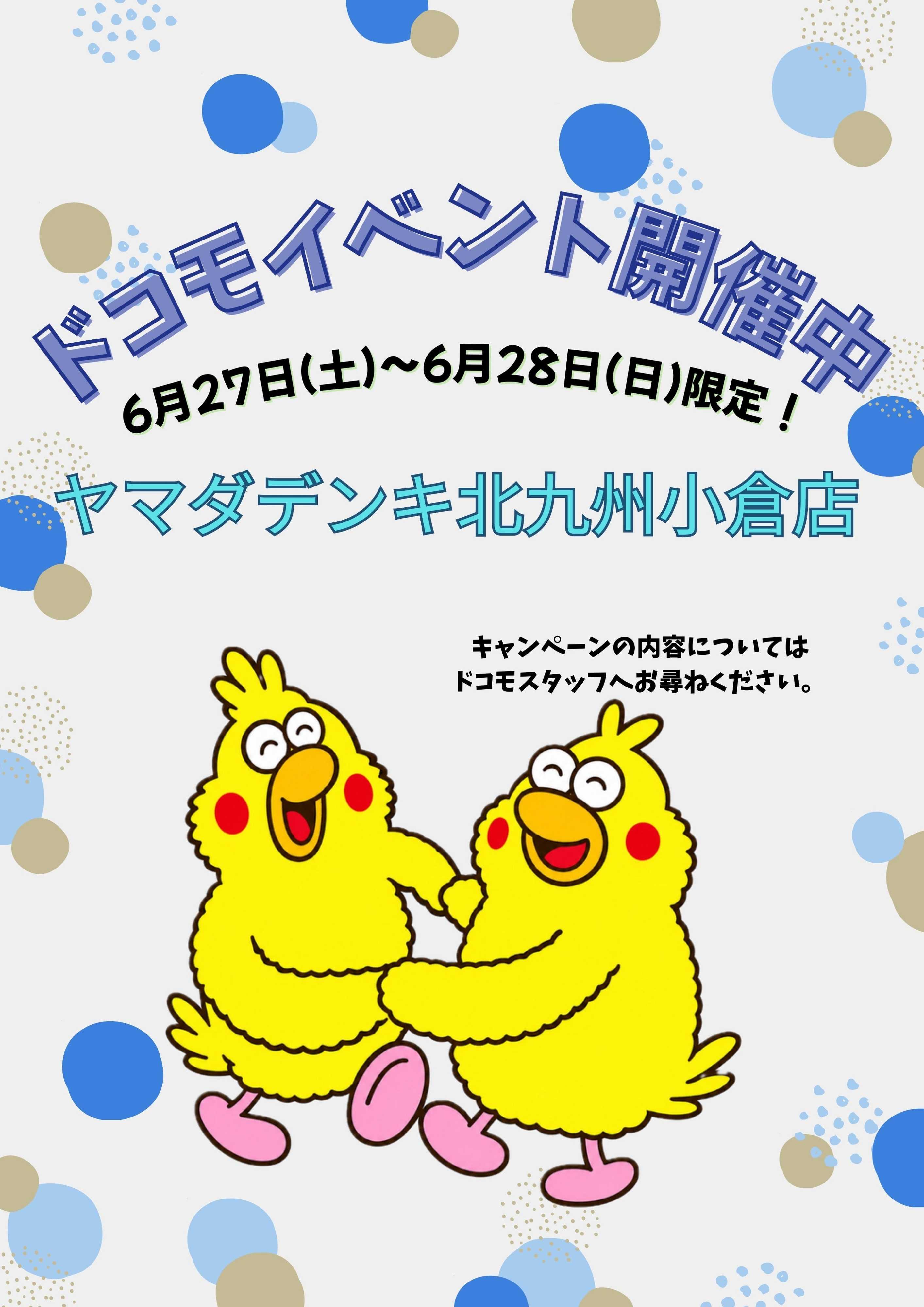 ヤマダデンキ ドコモイベント開催中
