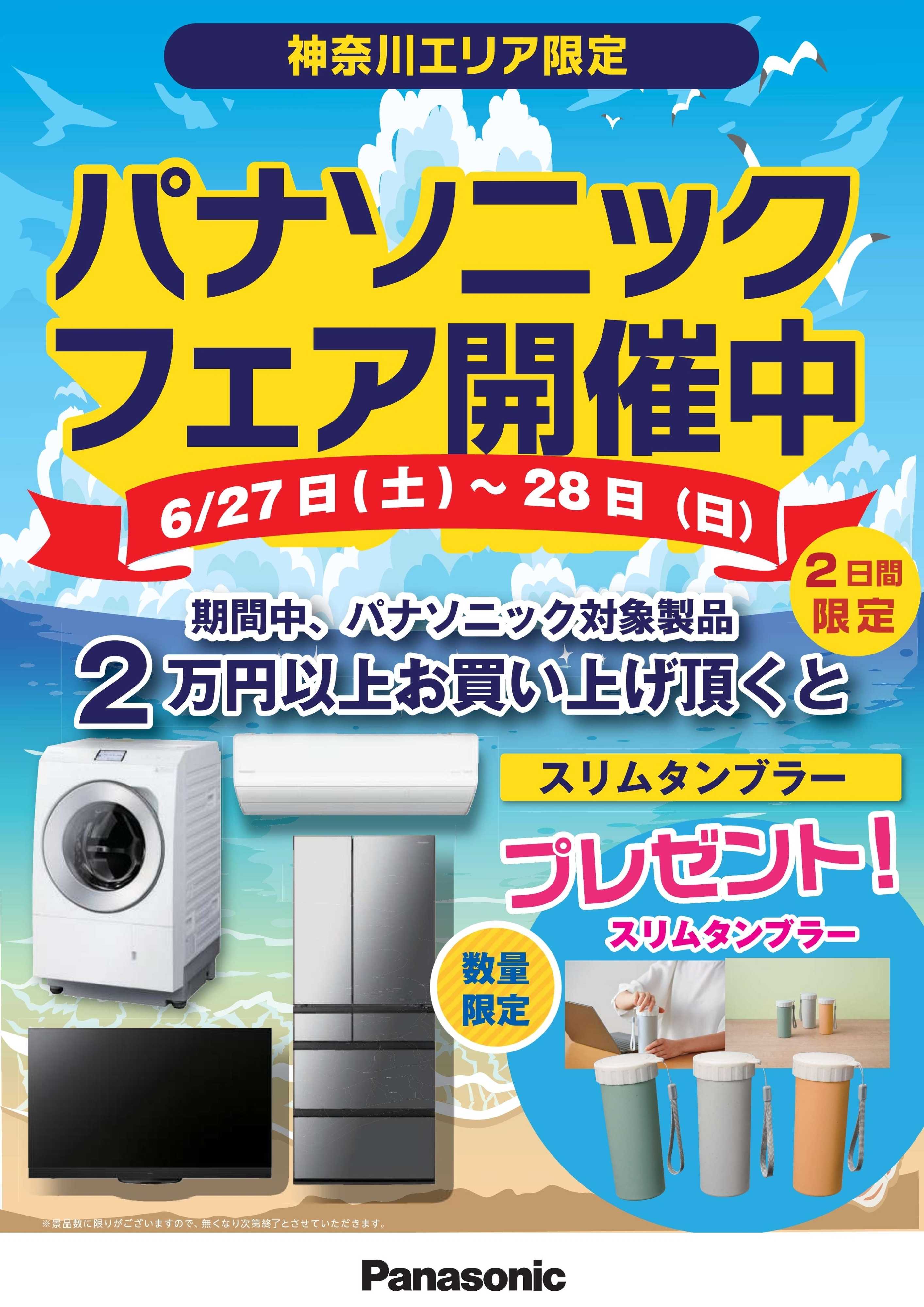 ヤマダデンキ パナソニックフェア開催中