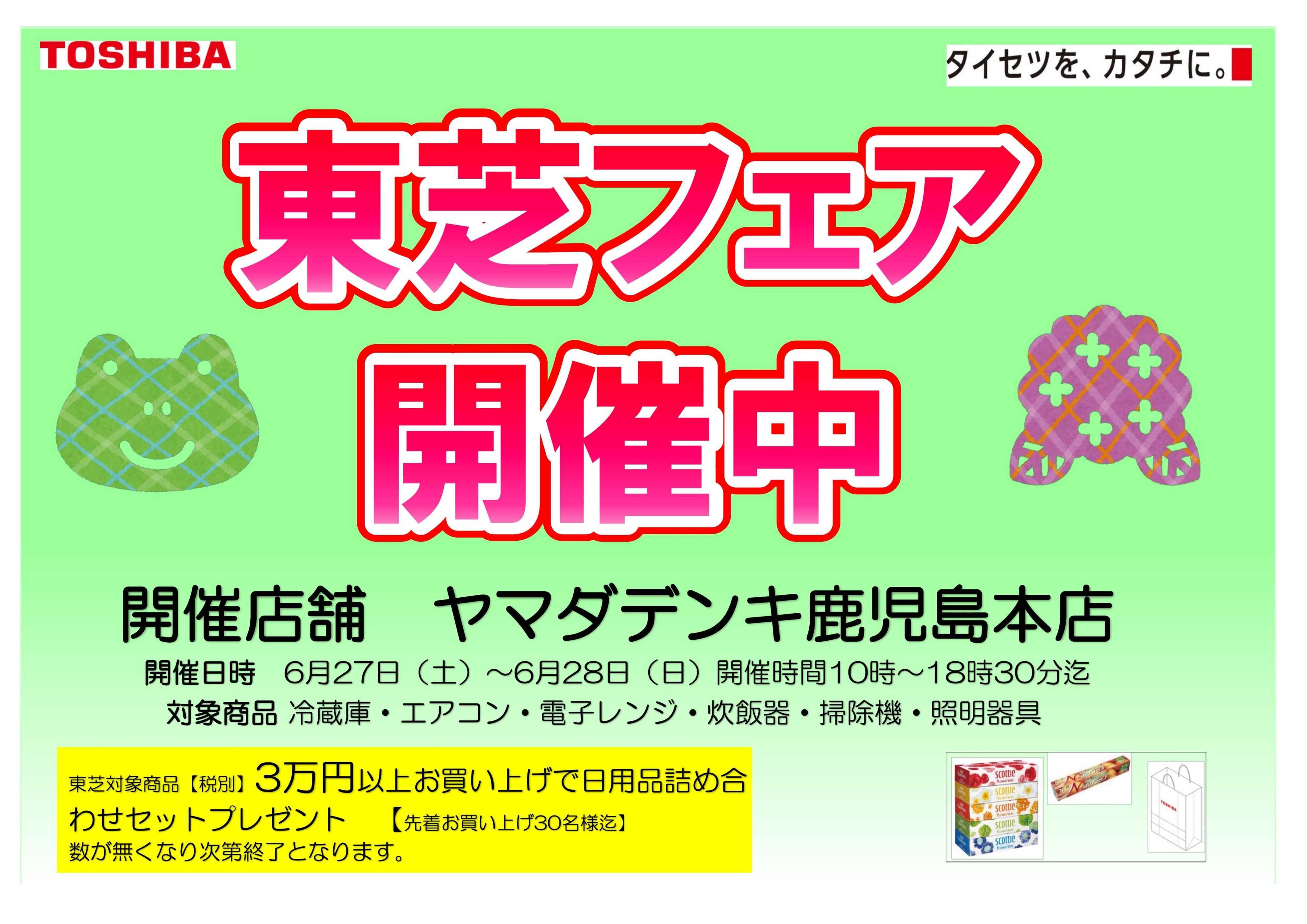 ヤマダデンキ 東芝フェア開催中