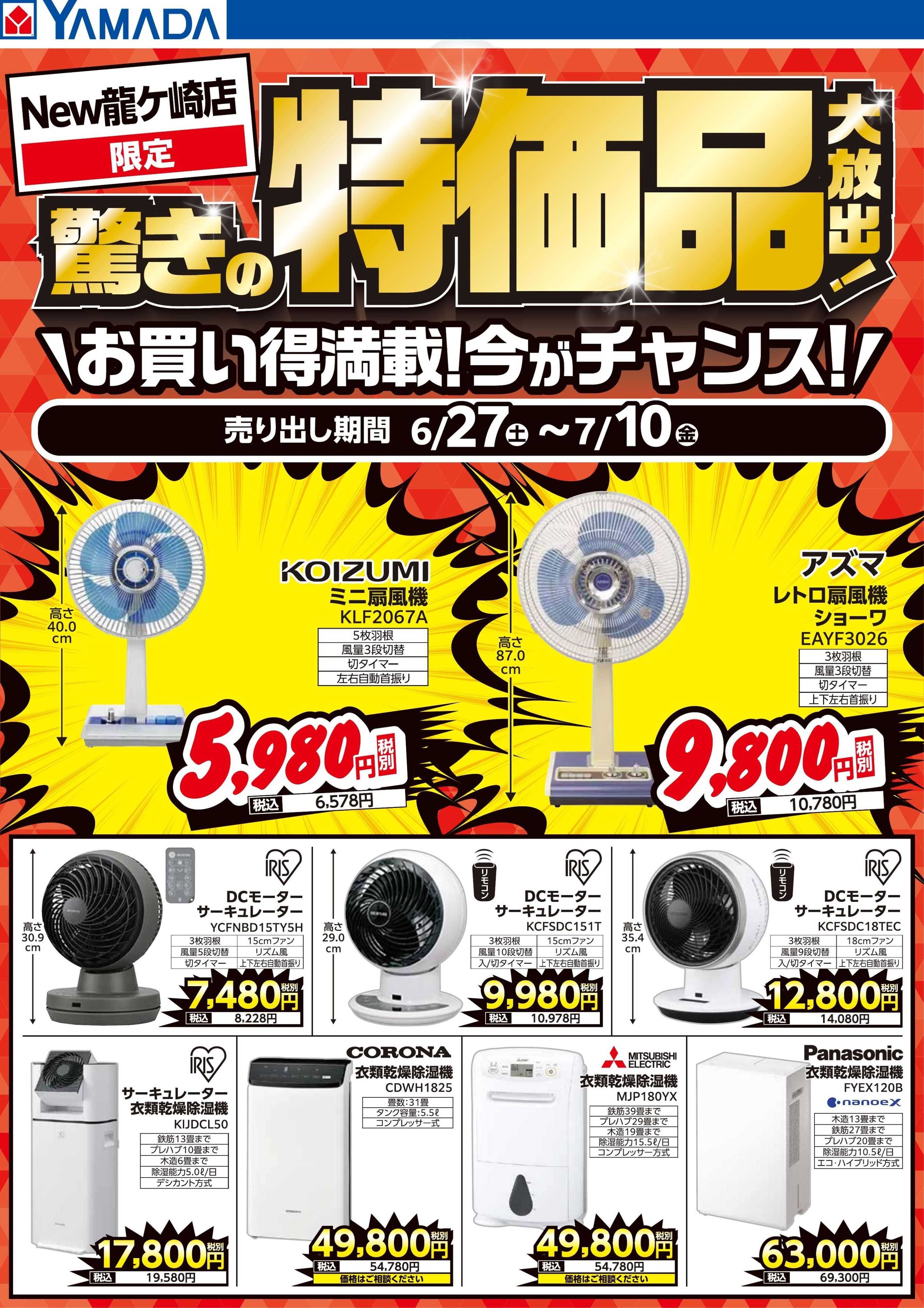 ヤマダデンキ 驚きの特価品大放出！