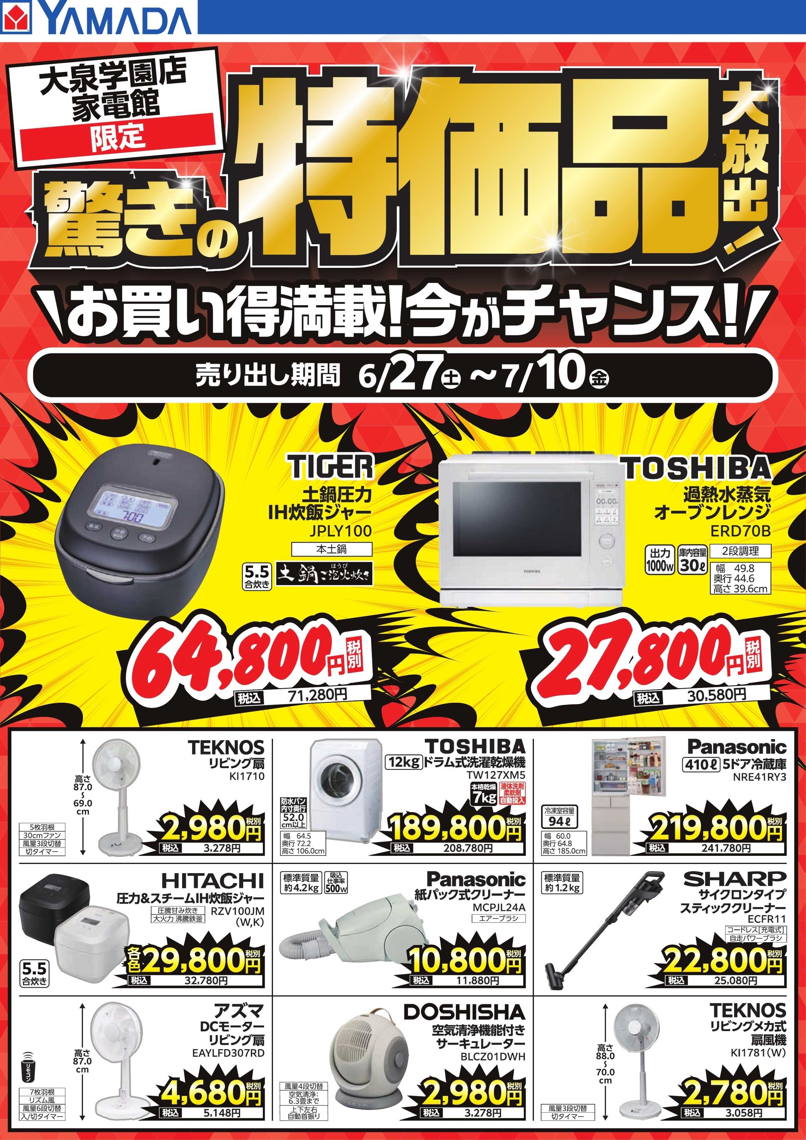 ヤマダデンキ 驚きの特価品大放出！