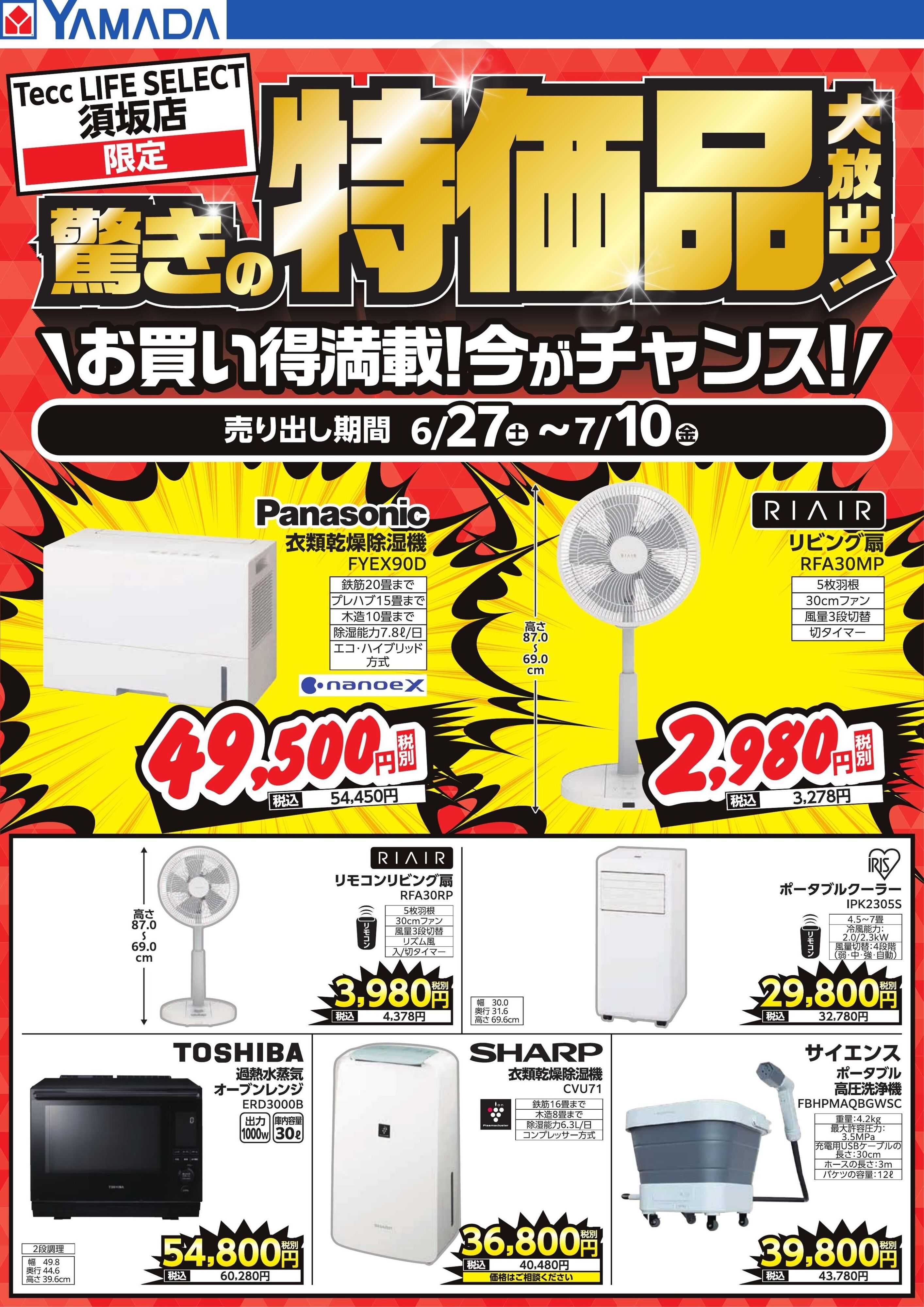 ヤマダデンキ 驚きの特価品大放出！