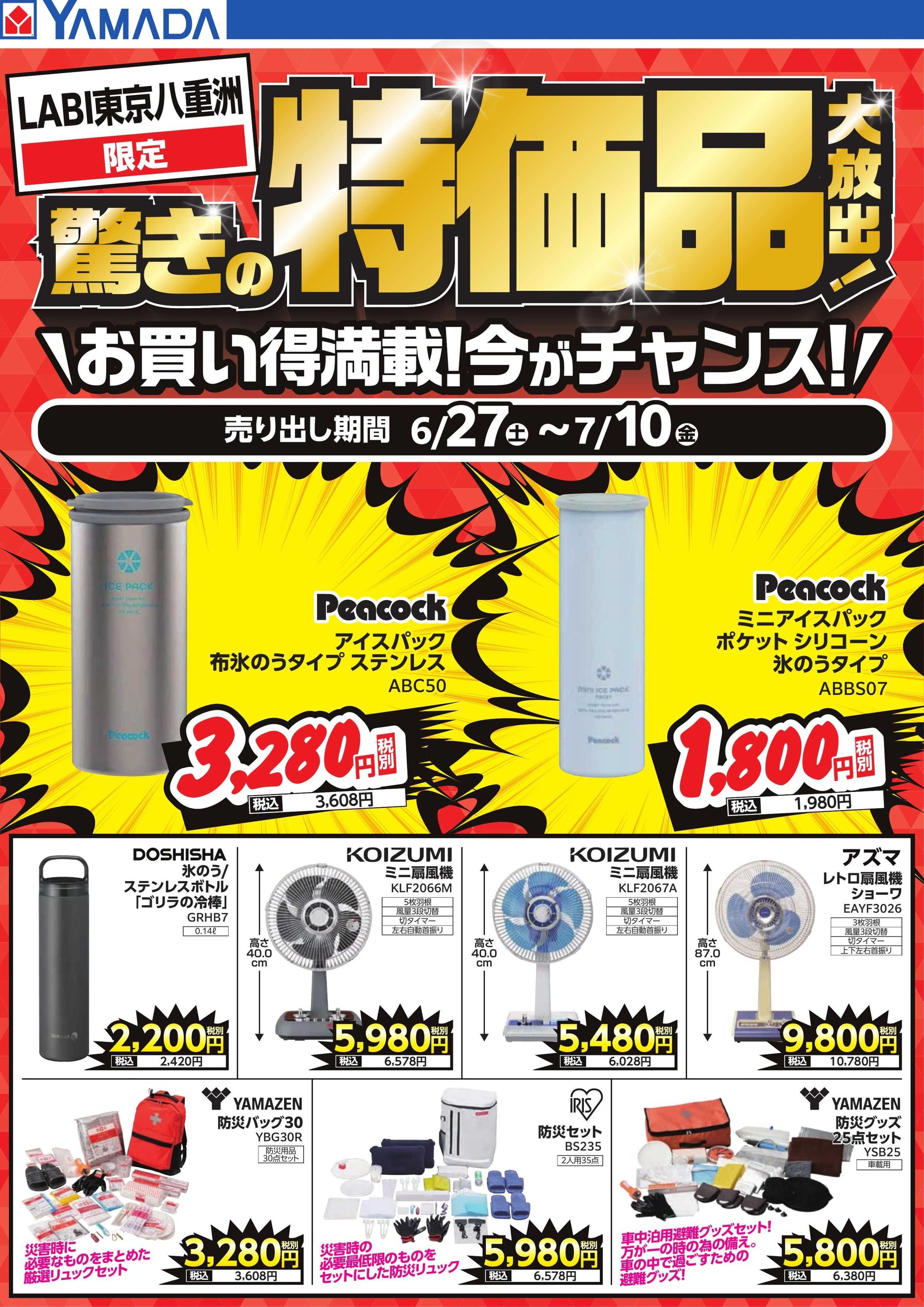 ヤマダデンキ 驚きの特価品大放出！