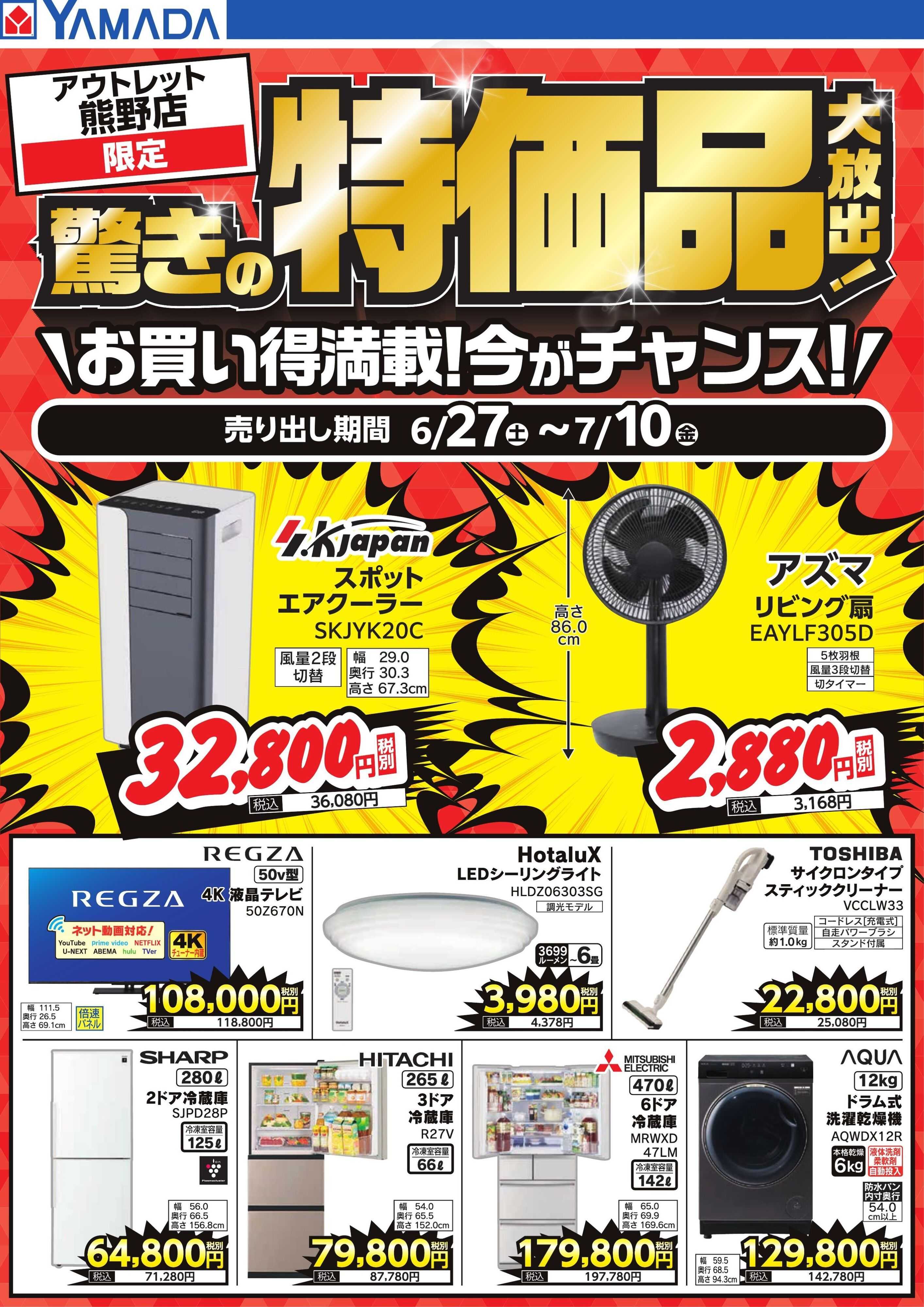 ヤマダデンキ 驚きの特価品大放出！