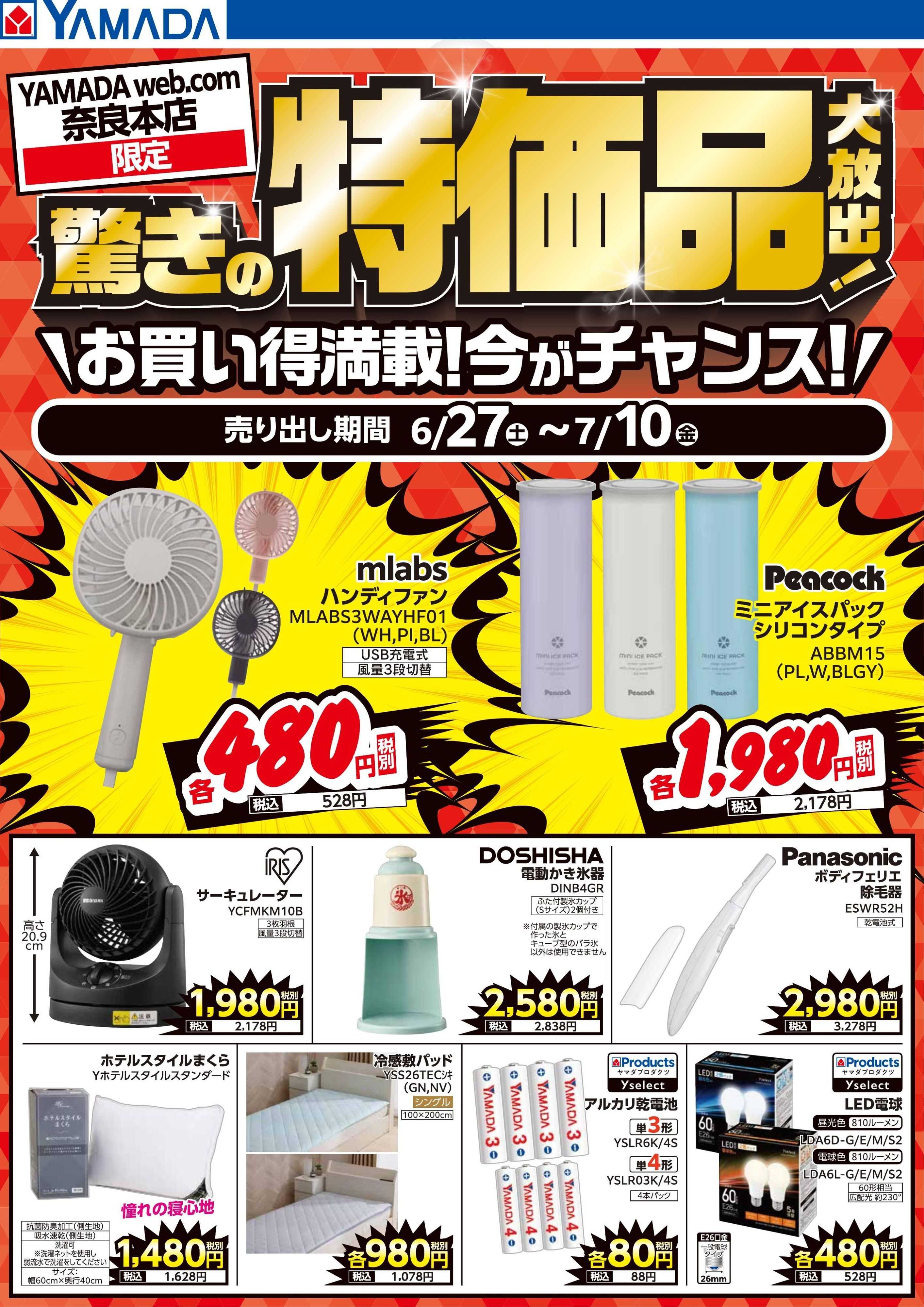 ヤマダデンキ 驚きの特価品大放出！