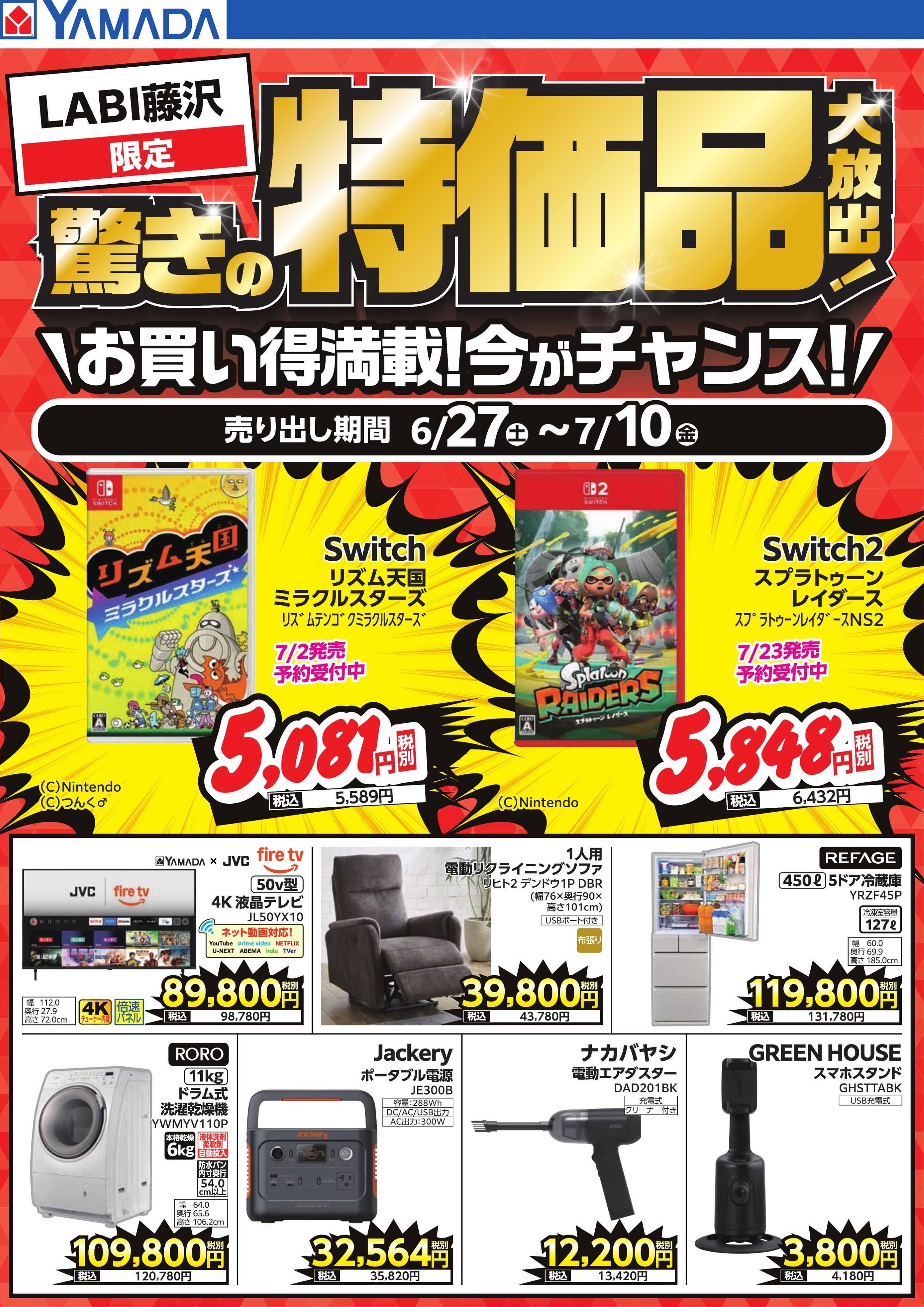 ヤマダデンキ 驚きの特価品大放出！