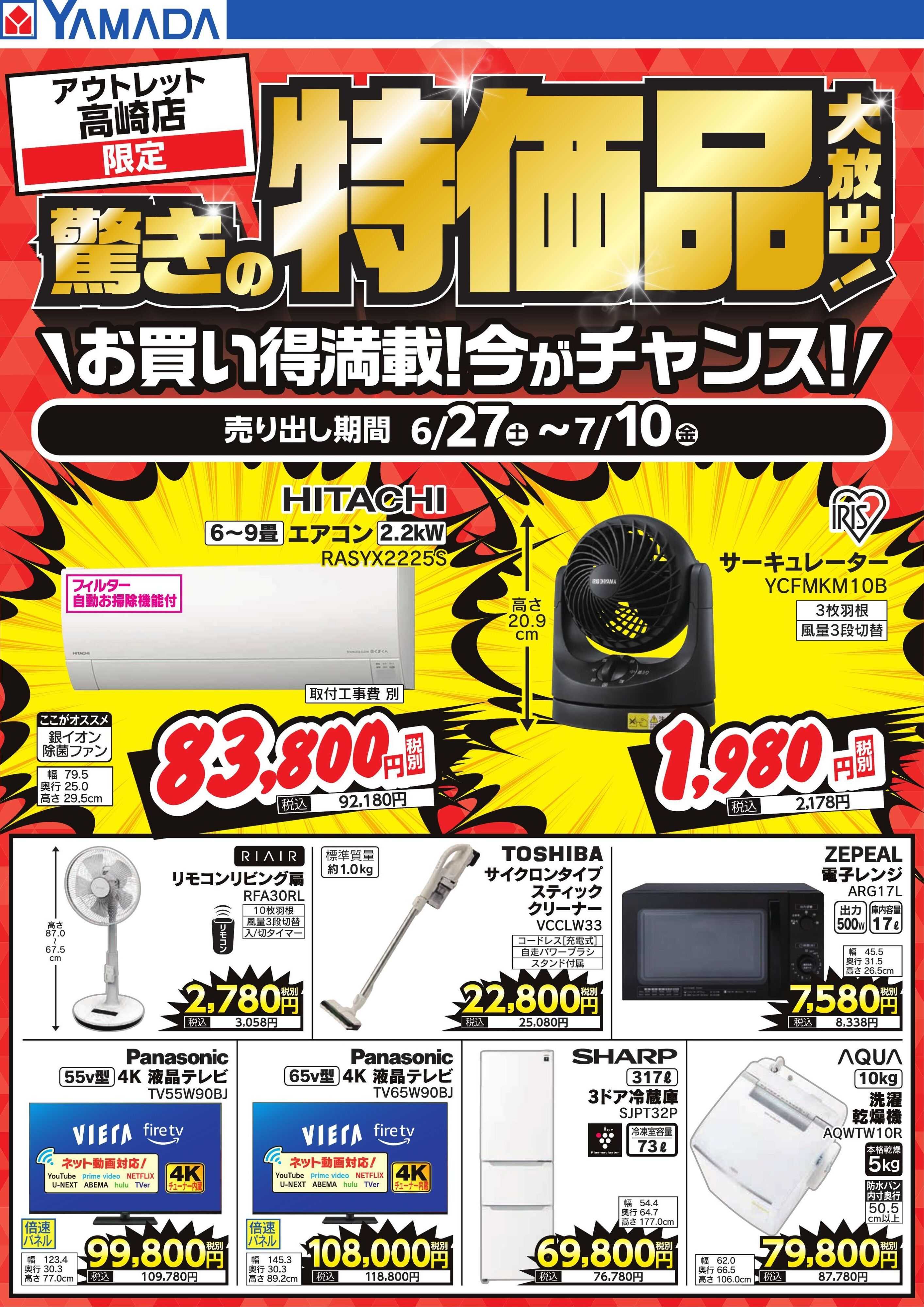 ヤマダデンキ 驚きの特価品大放出！