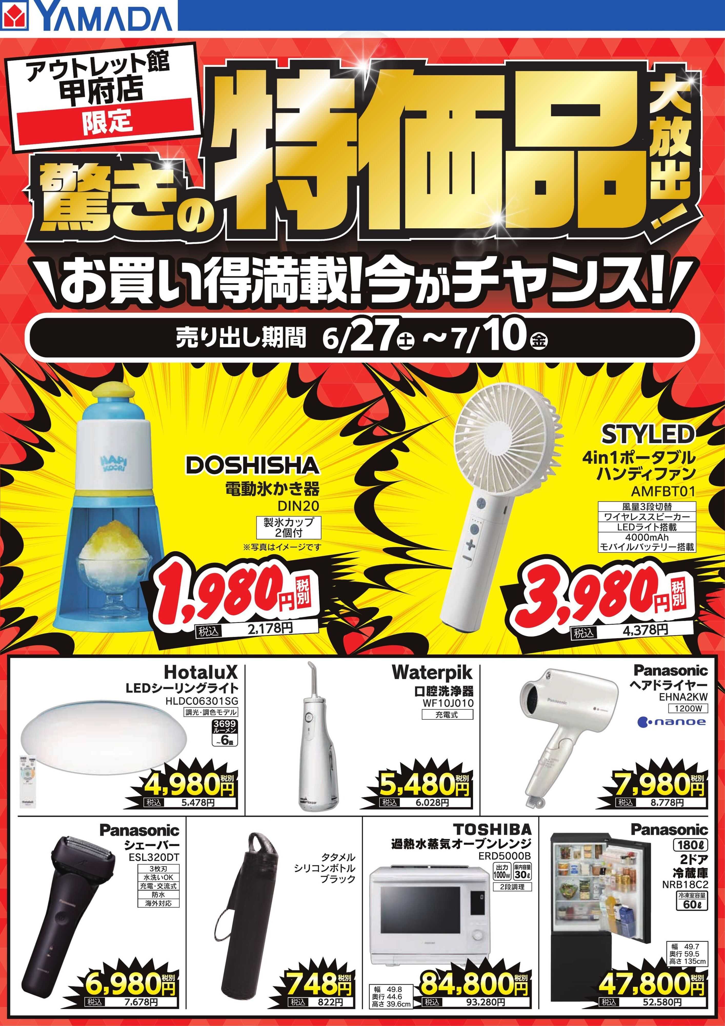 ヤマダデンキ 驚きの特価品大放出！