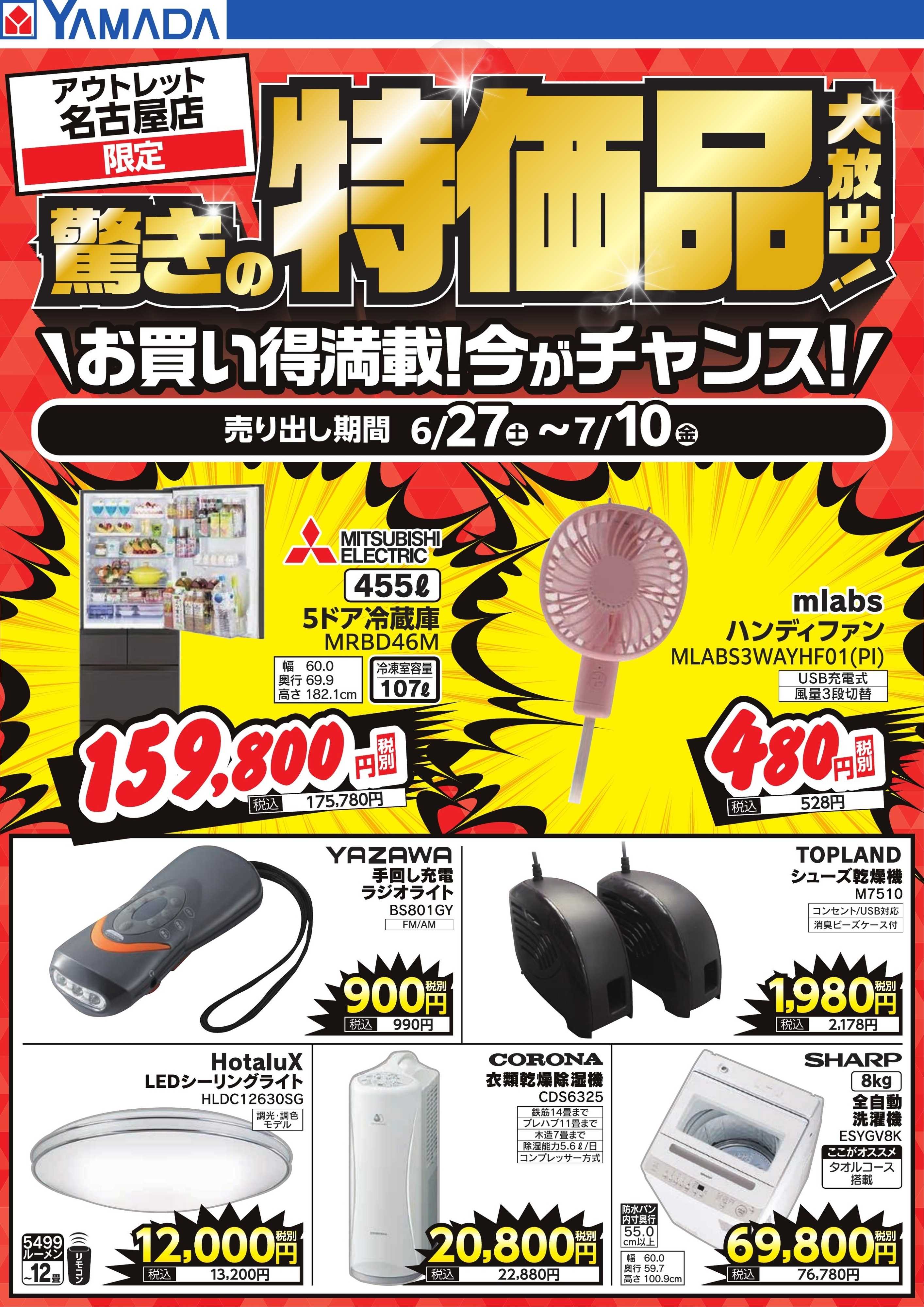 ヤマダデンキ 驚きの特価品大放出！