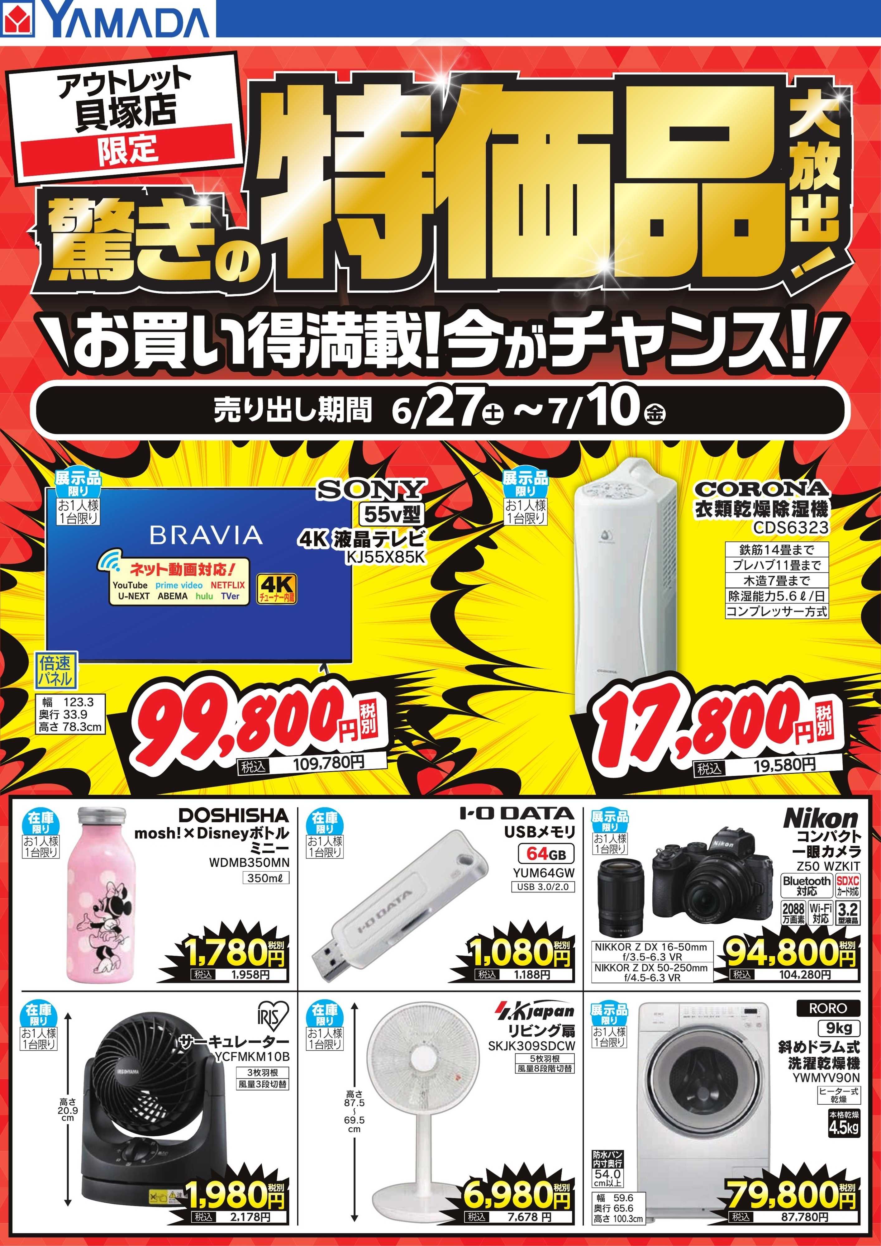 ヤマダデンキ 驚きの特価品大放出！