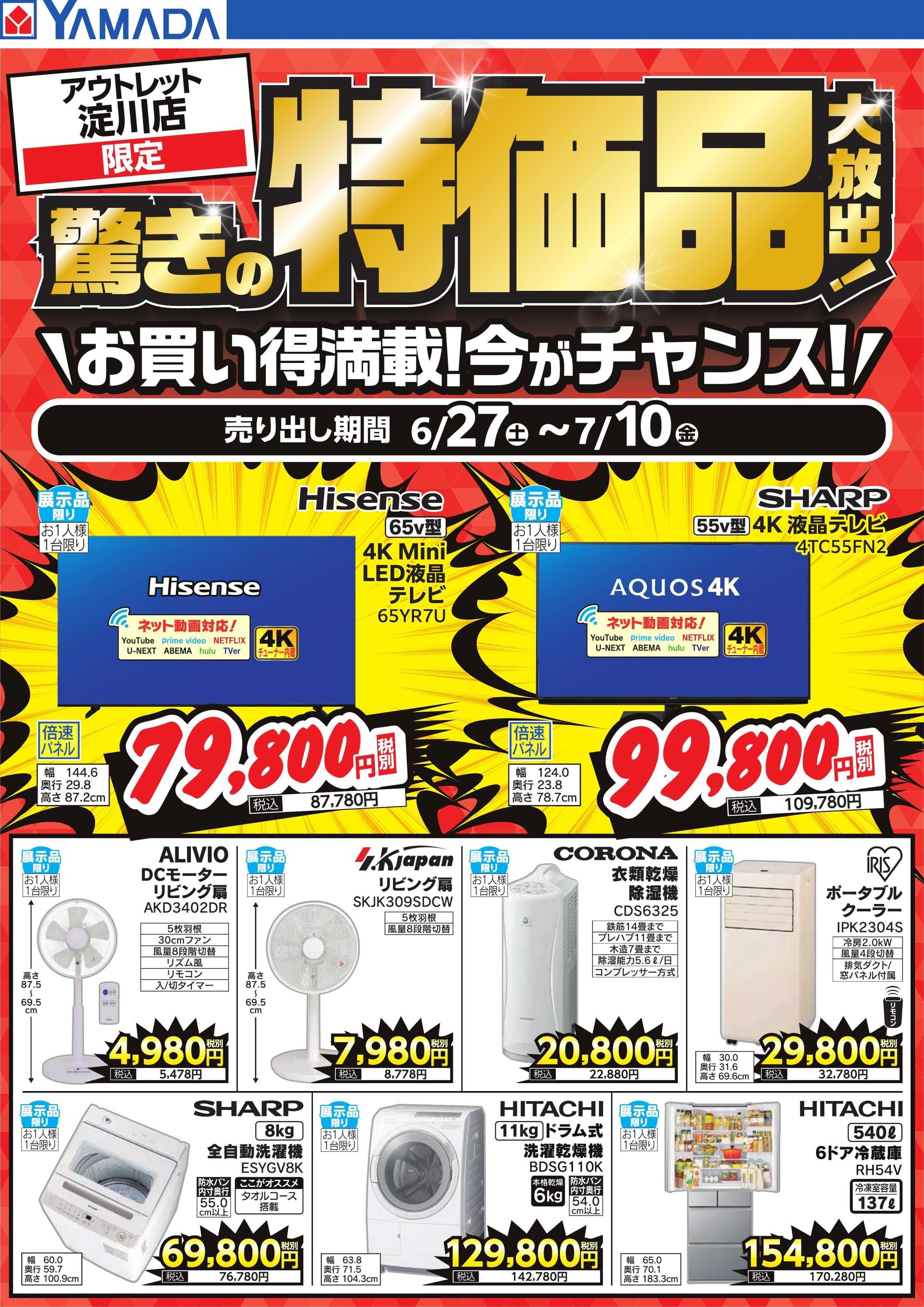 ヤマダデンキ 驚きの特価品大放出！