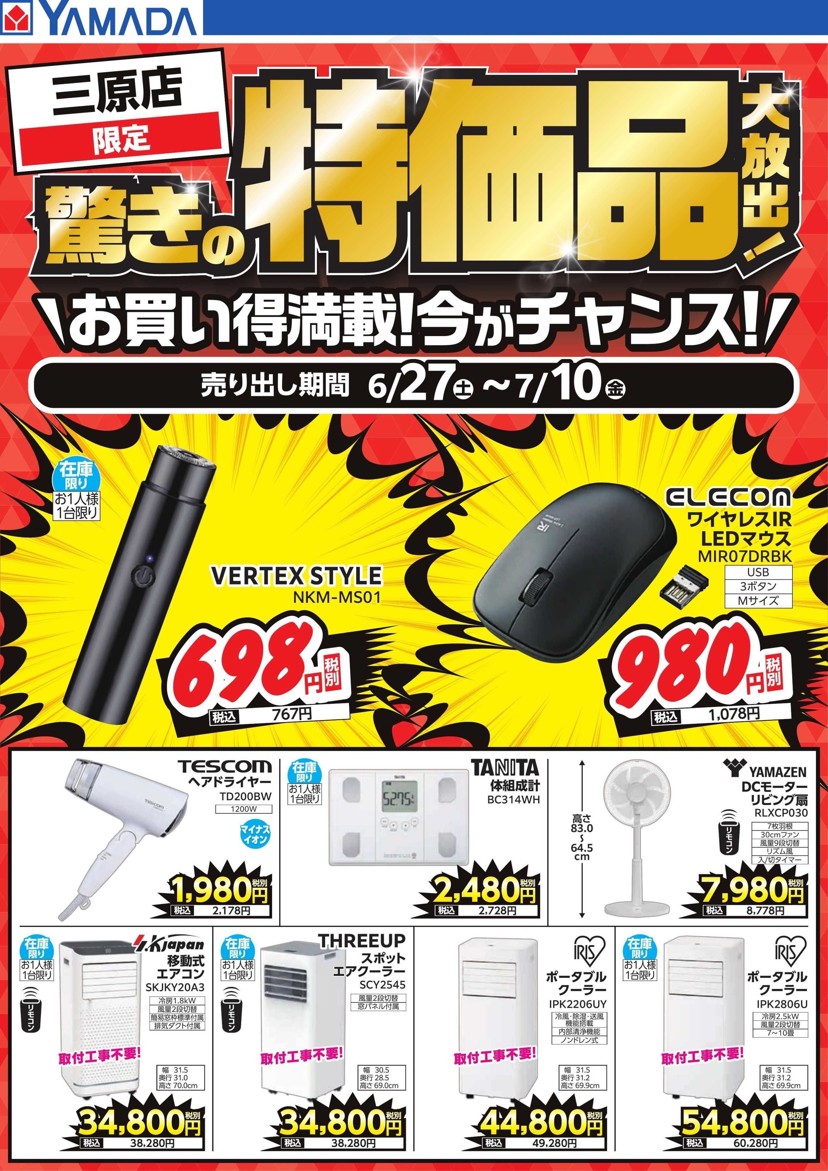 ヤマダデンキ 驚きの特価品大放出！