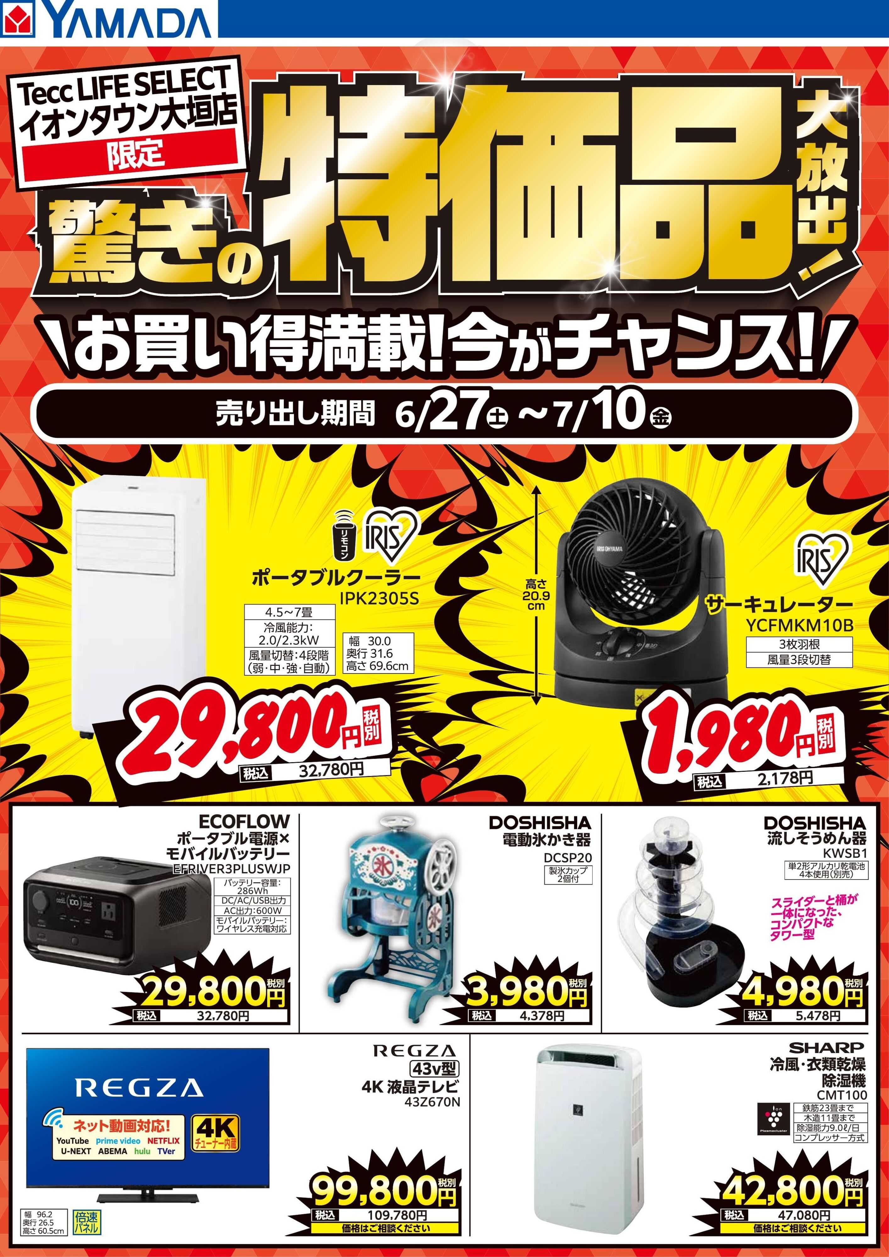 ヤマダデンキ 驚きの特価品大放出！