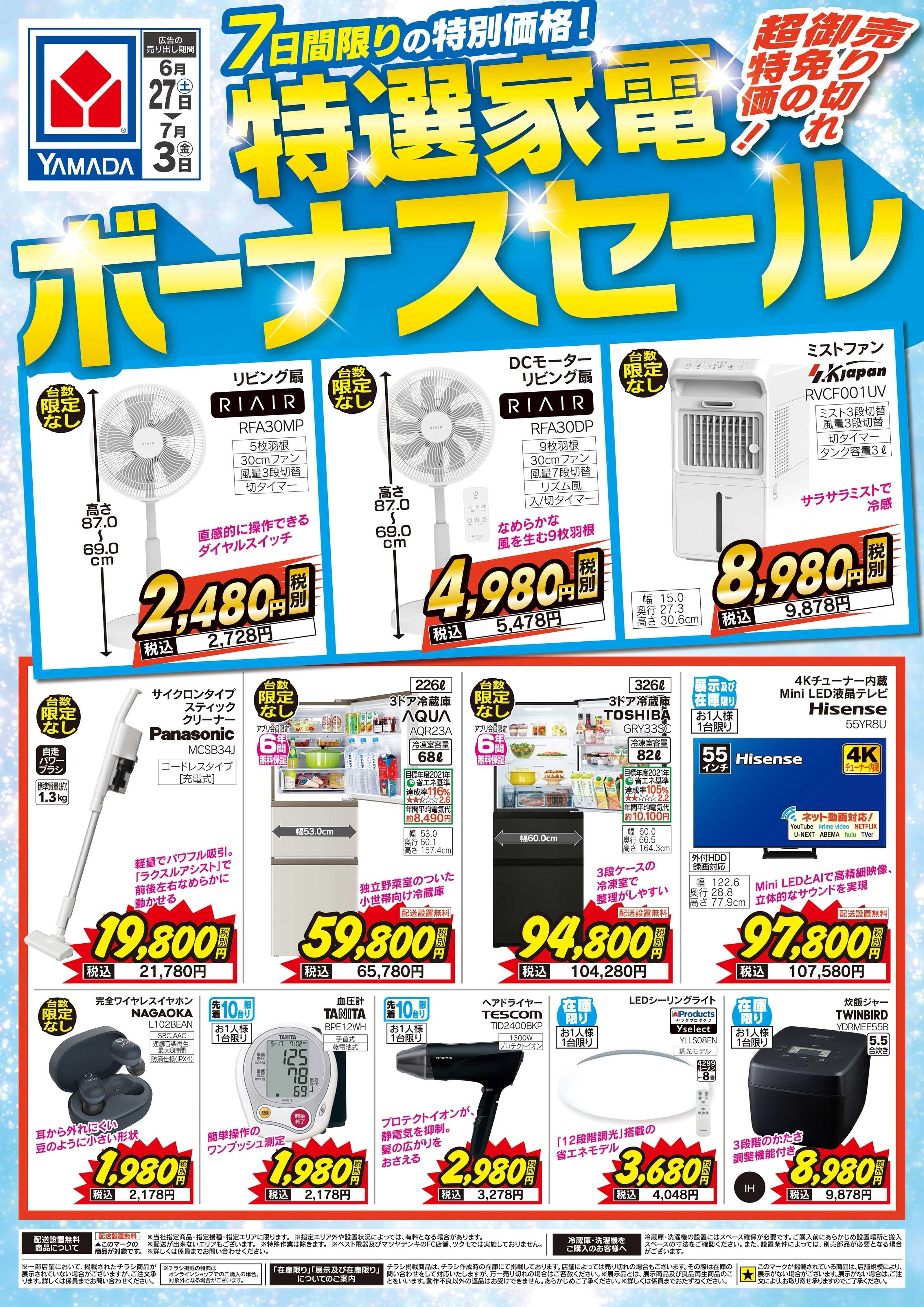 ヤマダデンキ 特選家電ボーナスセール