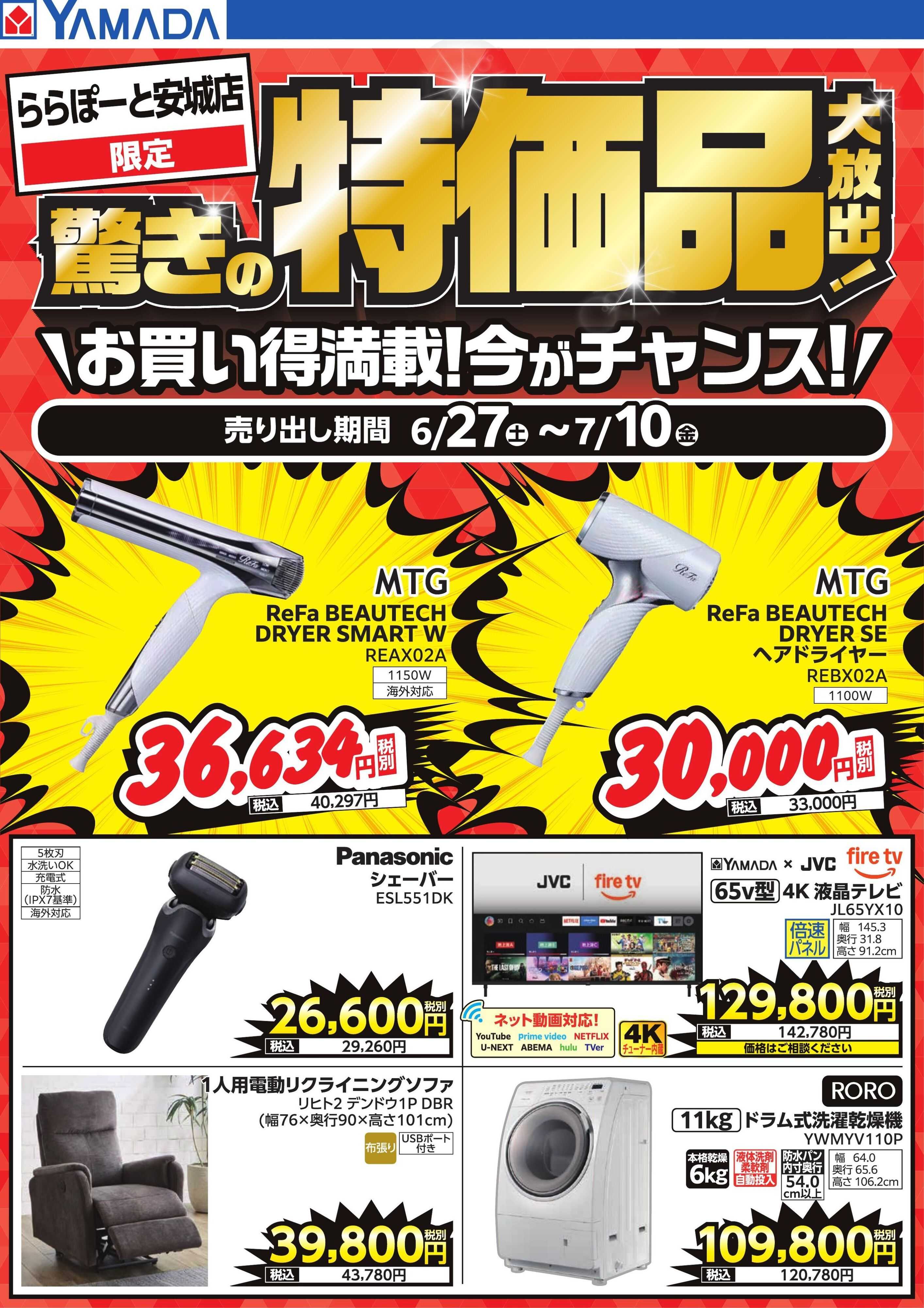 ヤマダデンキ 驚きの特価品大放出！