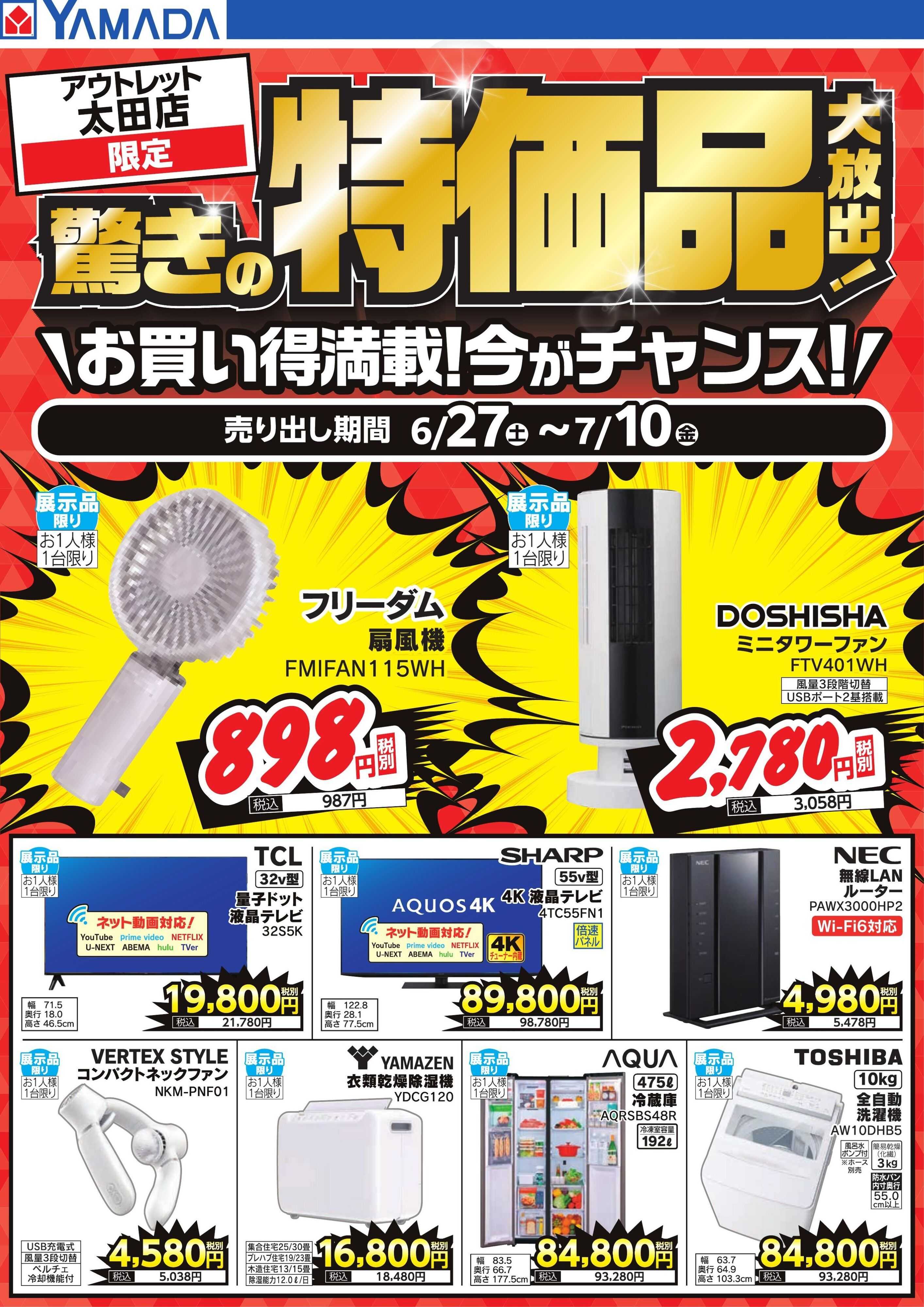 ヤマダデンキ 驚きの特価品大放出！