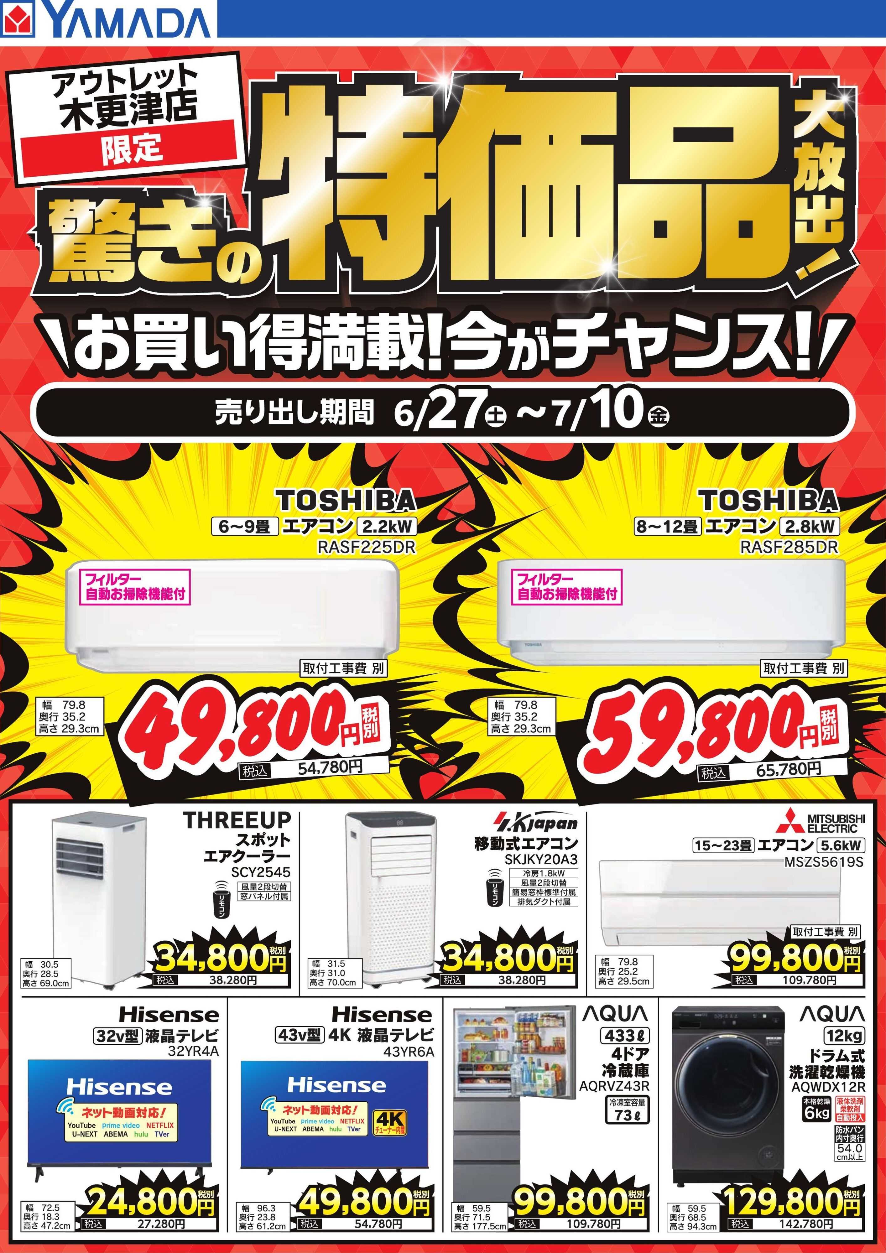 ヤマダデンキ 驚きの特価品大放出！