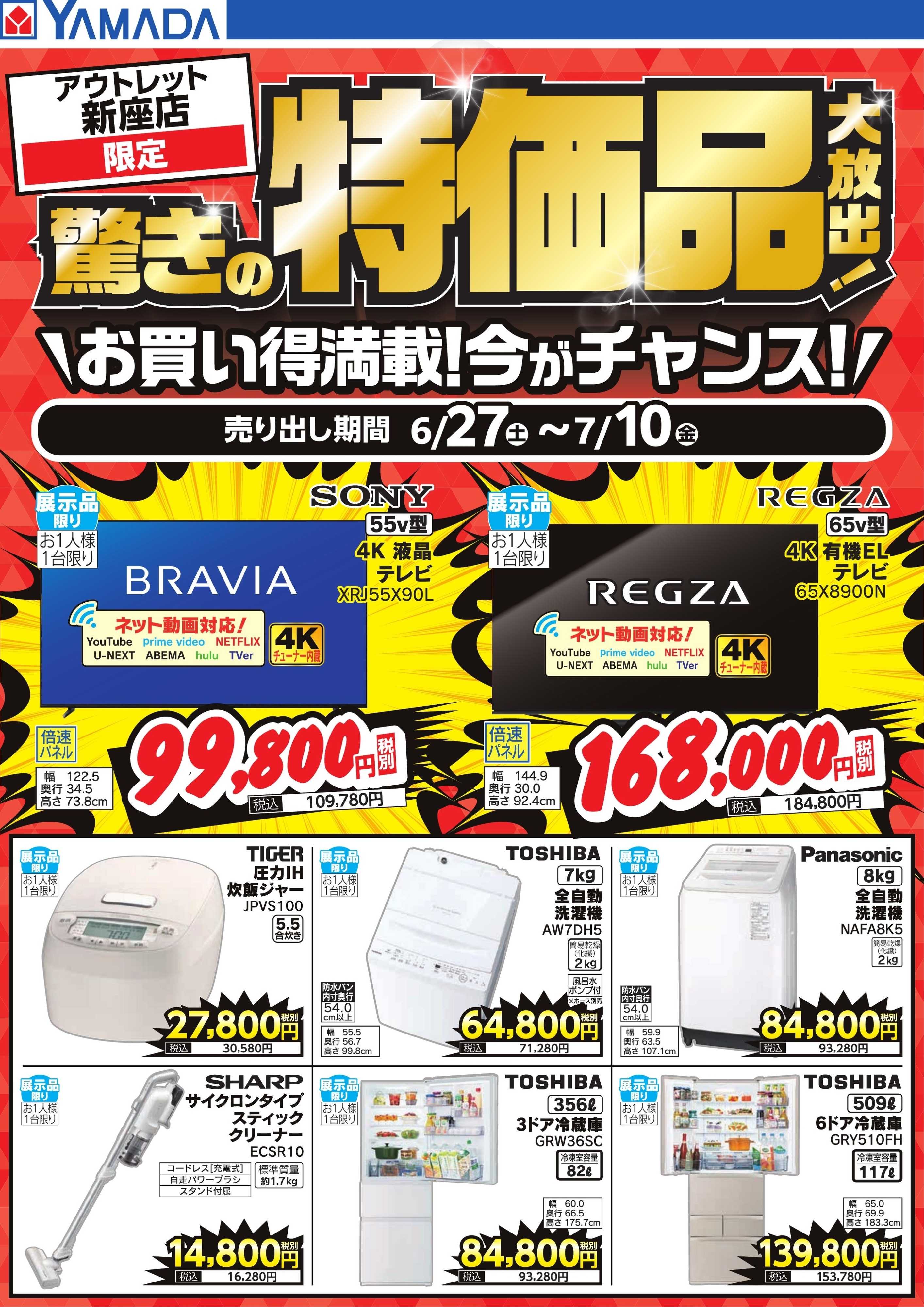 ヤマダデンキ 驚きの特価品大放出！