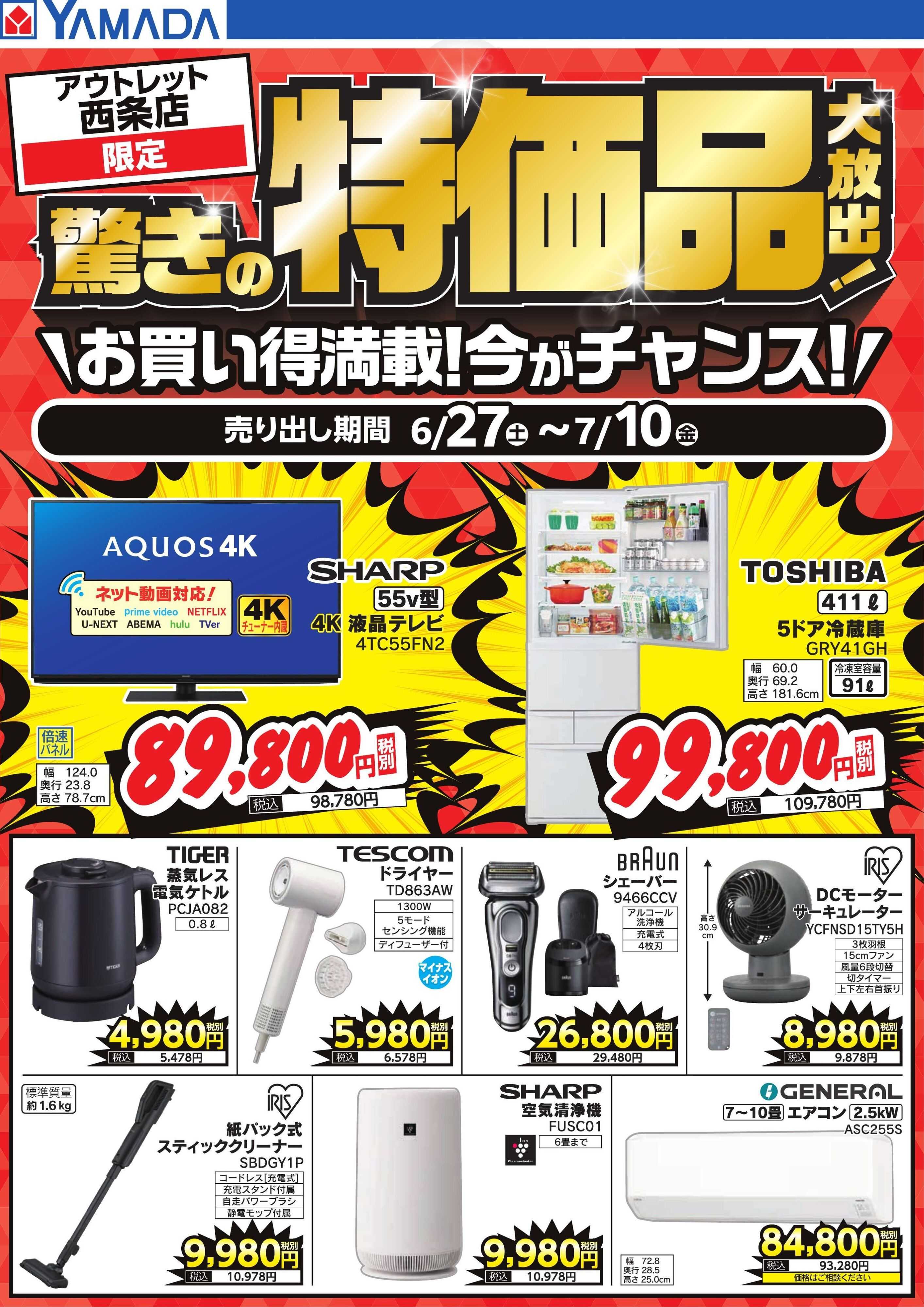ヤマダデンキ 驚きの特価品大放出！