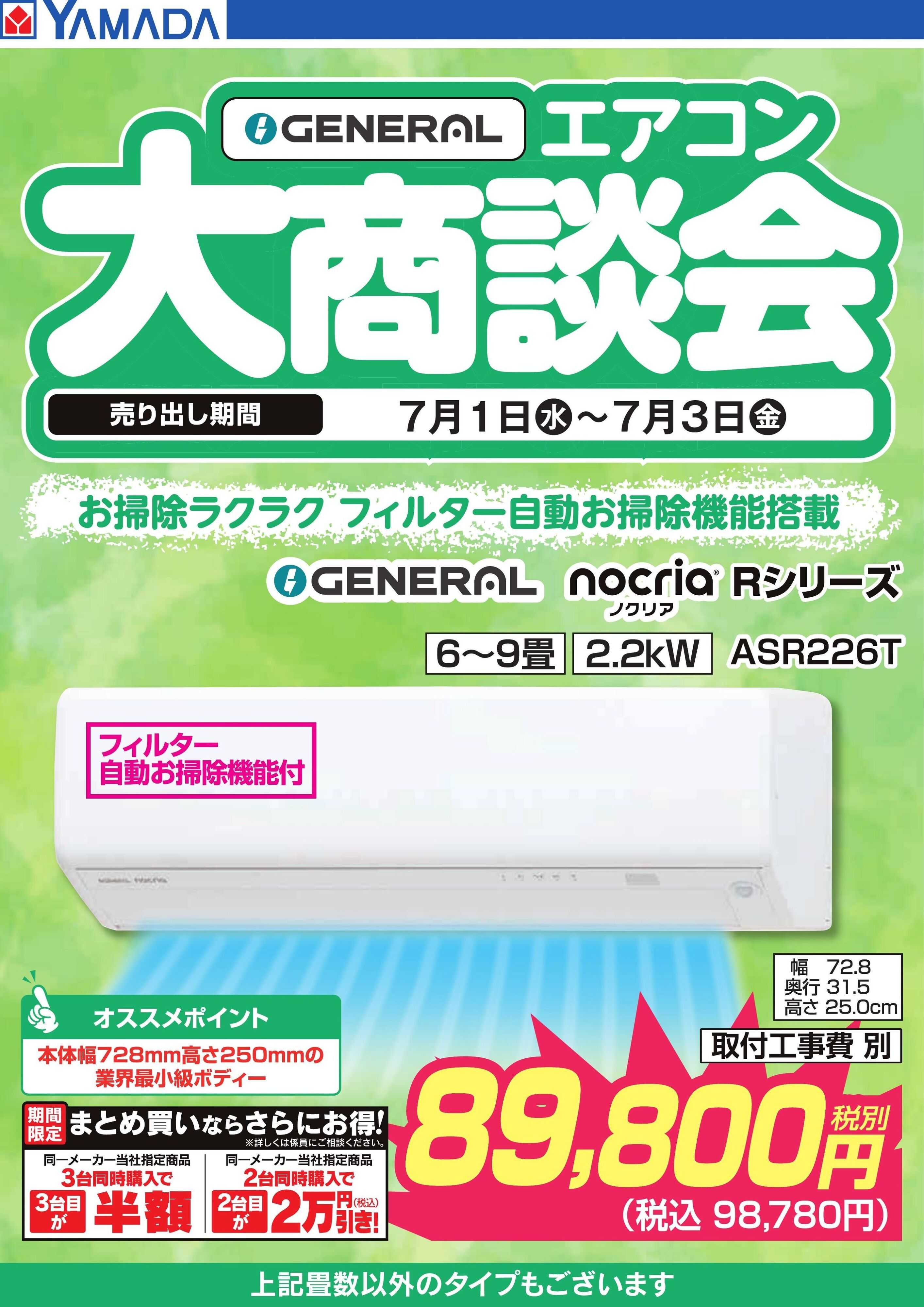 ヤマダデンキ 【GENERAL】エアコン大商談会