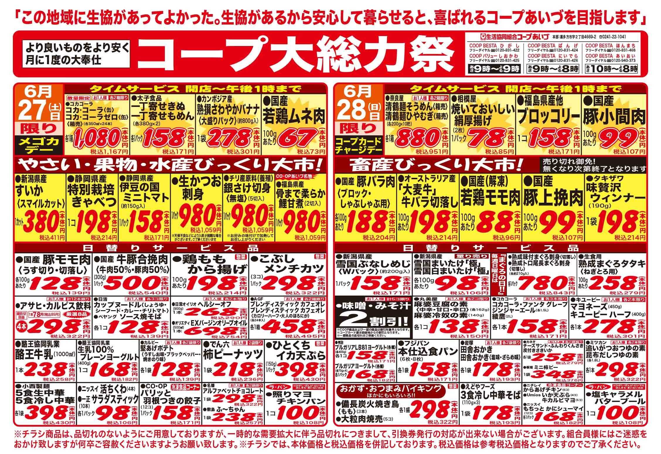 コープあいづ 大総力祭　生鮮商品がお買い得！！