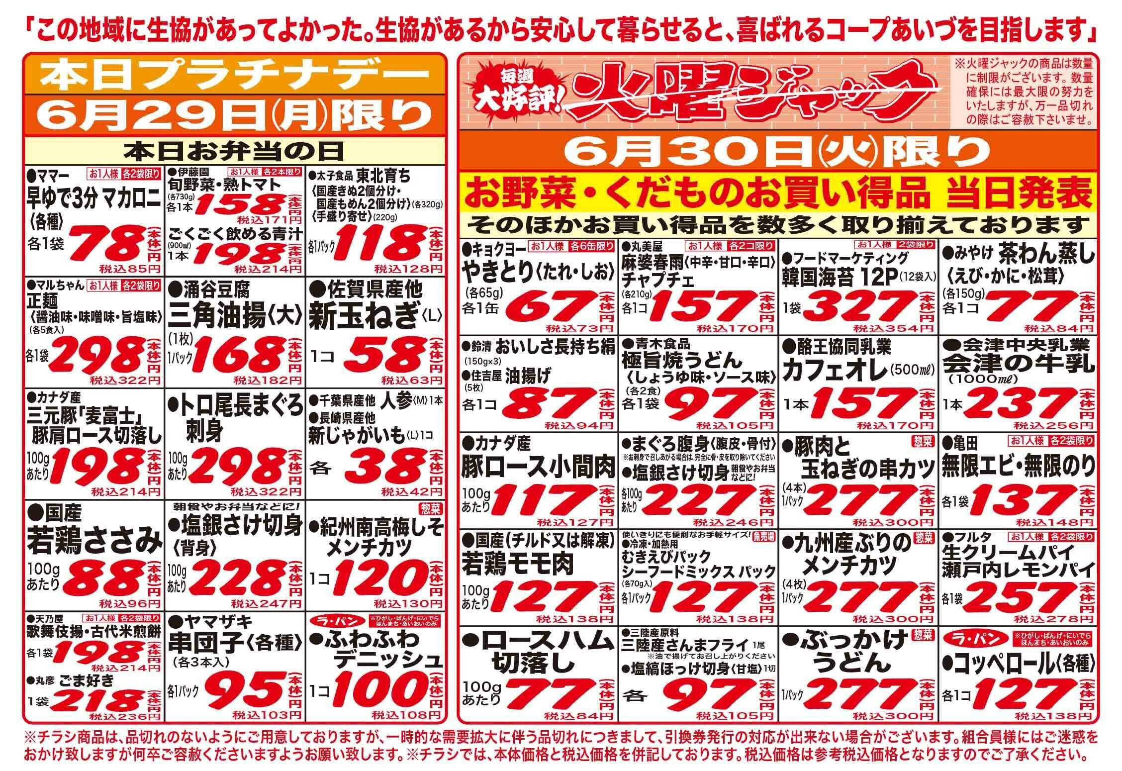 コープあいづ お買い得品をご用意！