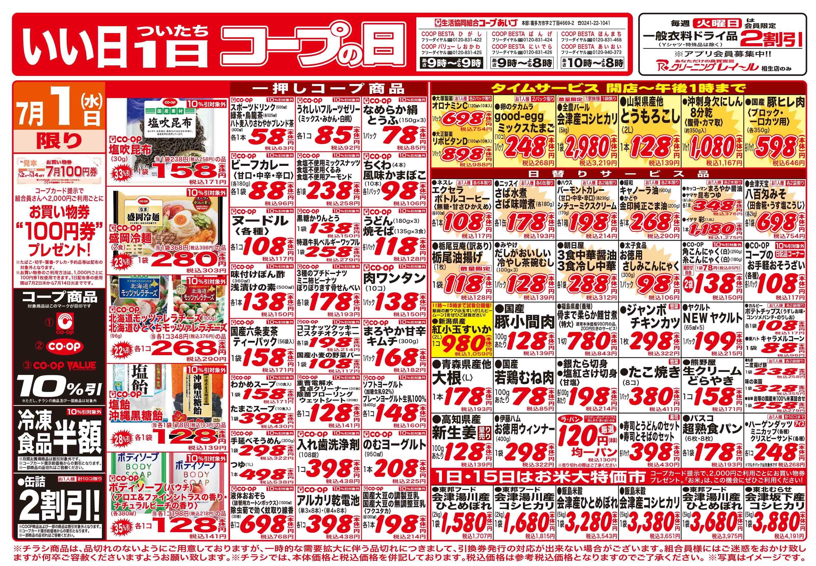 コープあいづ いい日1日コープの日　お買い得品満載