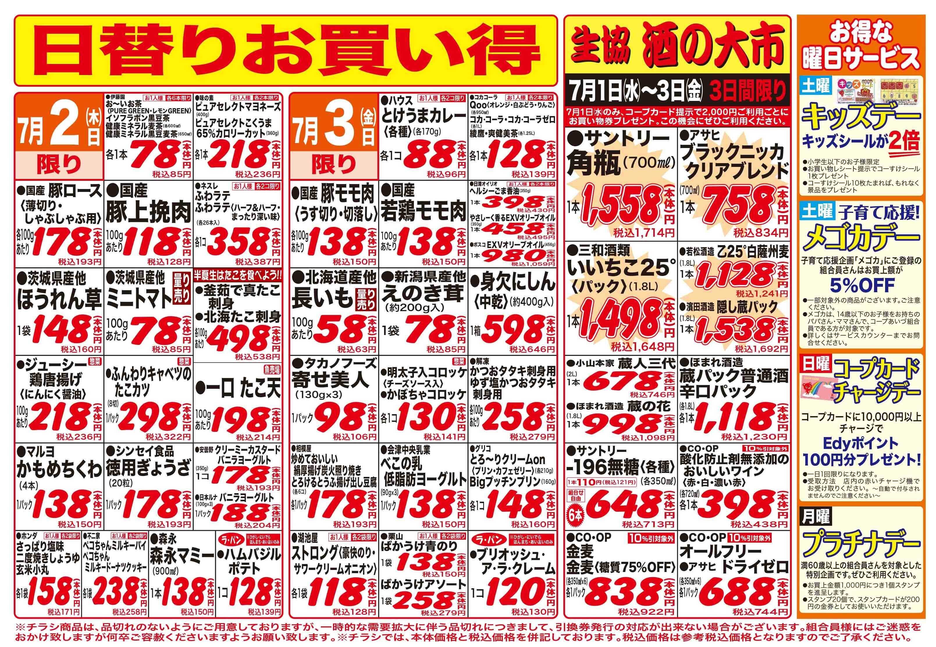 コープあいづ お買い得品をご用意！