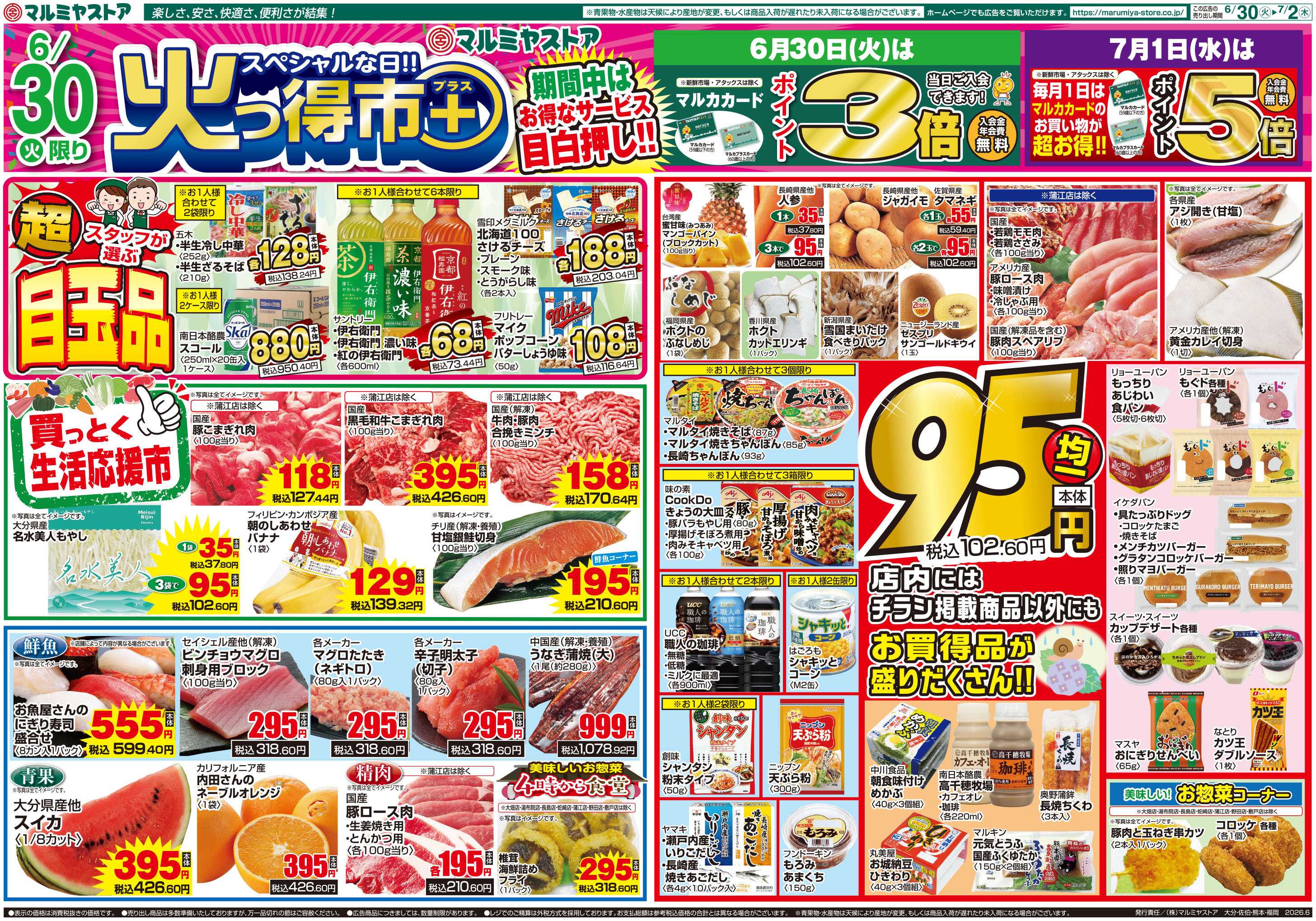 マルミヤストア M .26.0630_0702_火っ得市プラス①