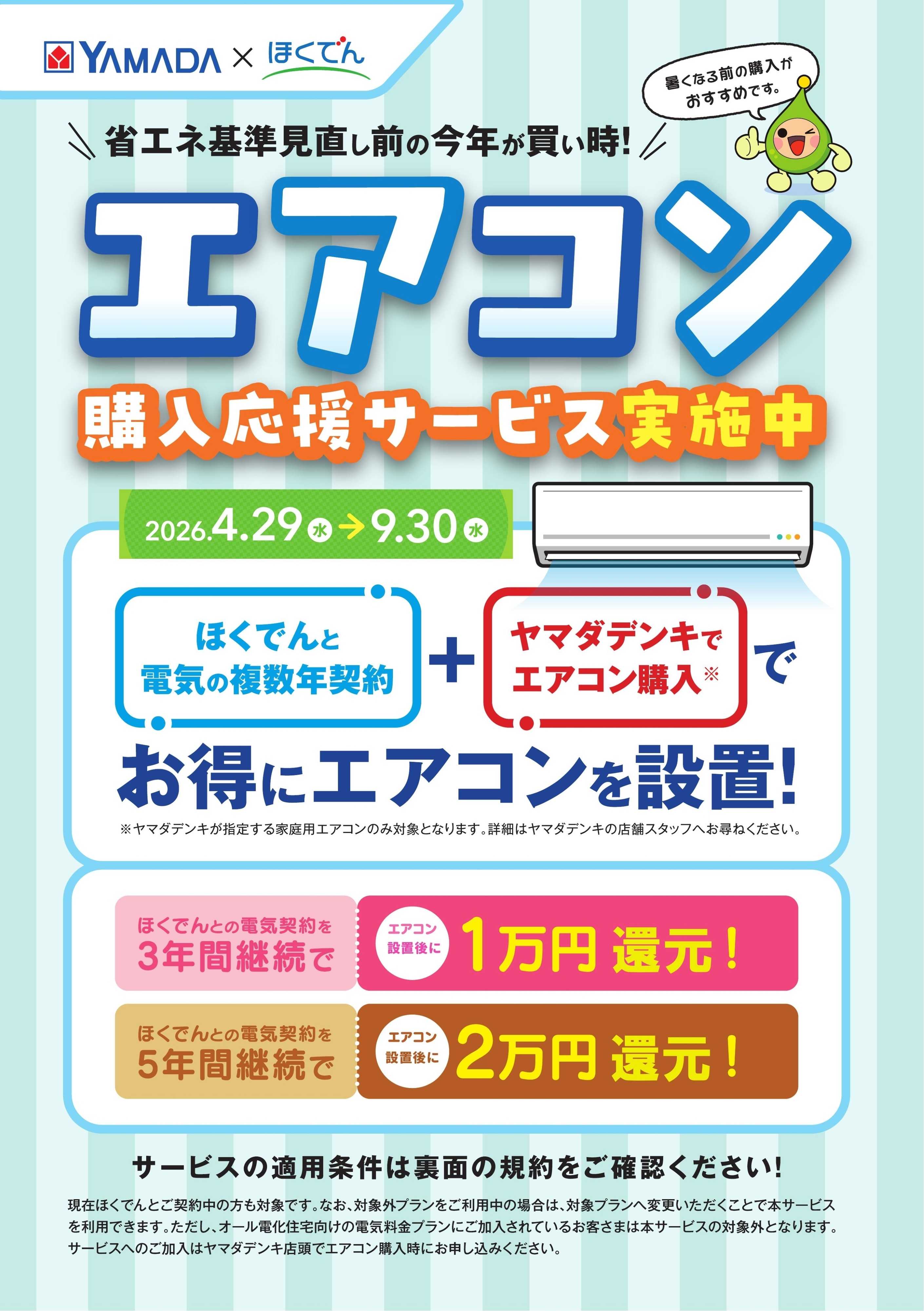 ヤマダデンキ エアコン購入応援サービス実施中