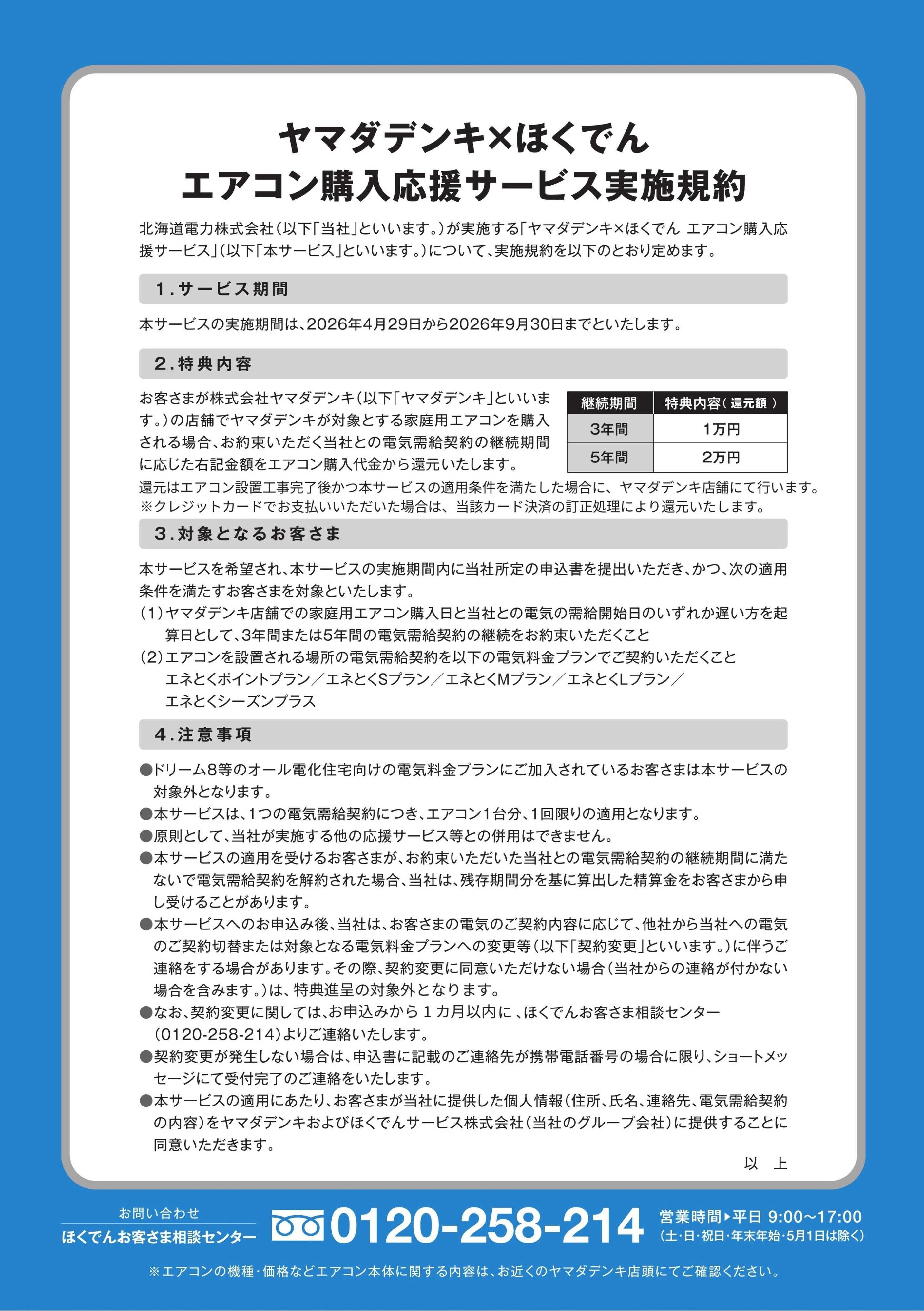 ヤマダデンキ エアコン購入応援サービス実施中