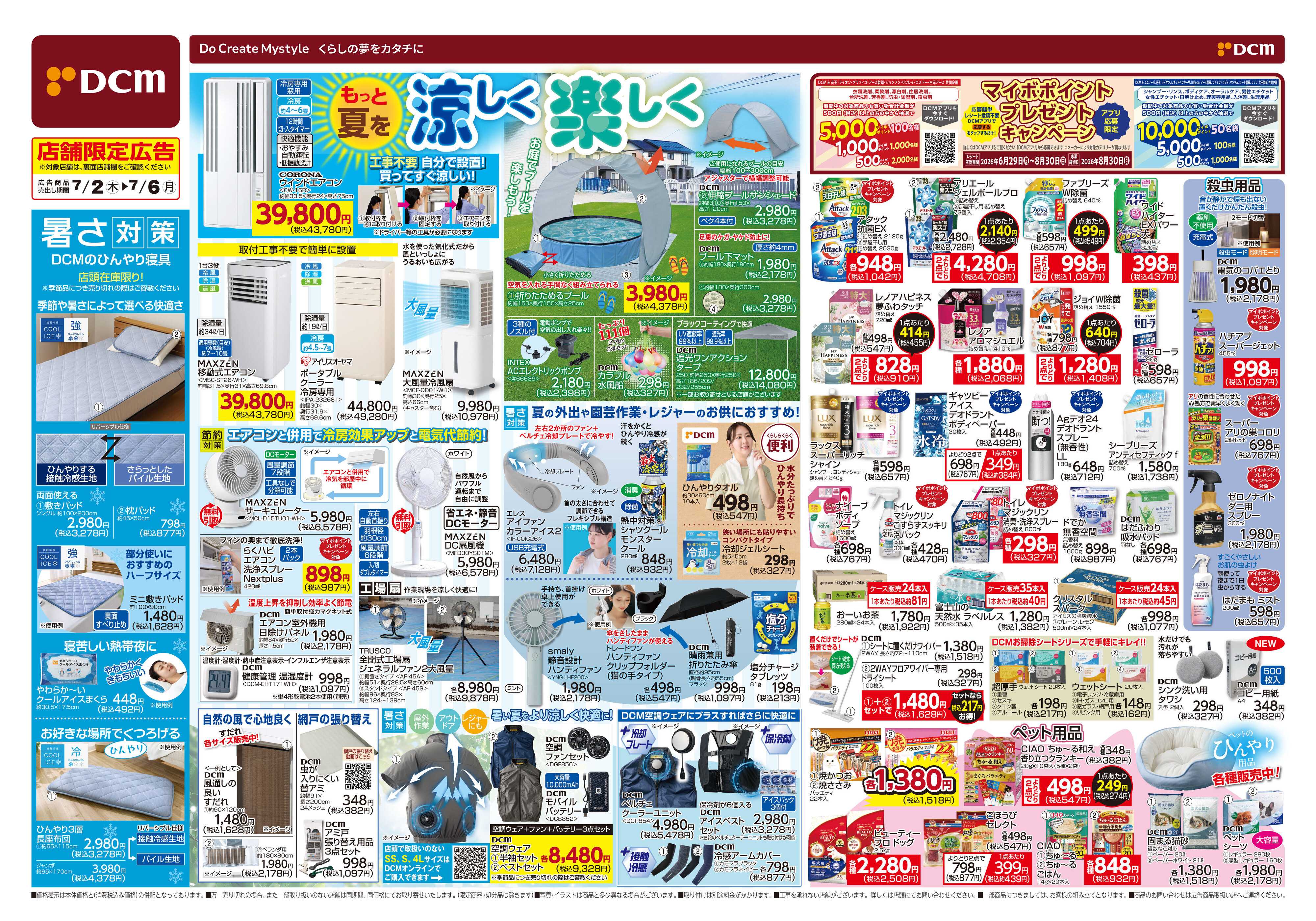 DCM もっと夏を涼しく楽しく