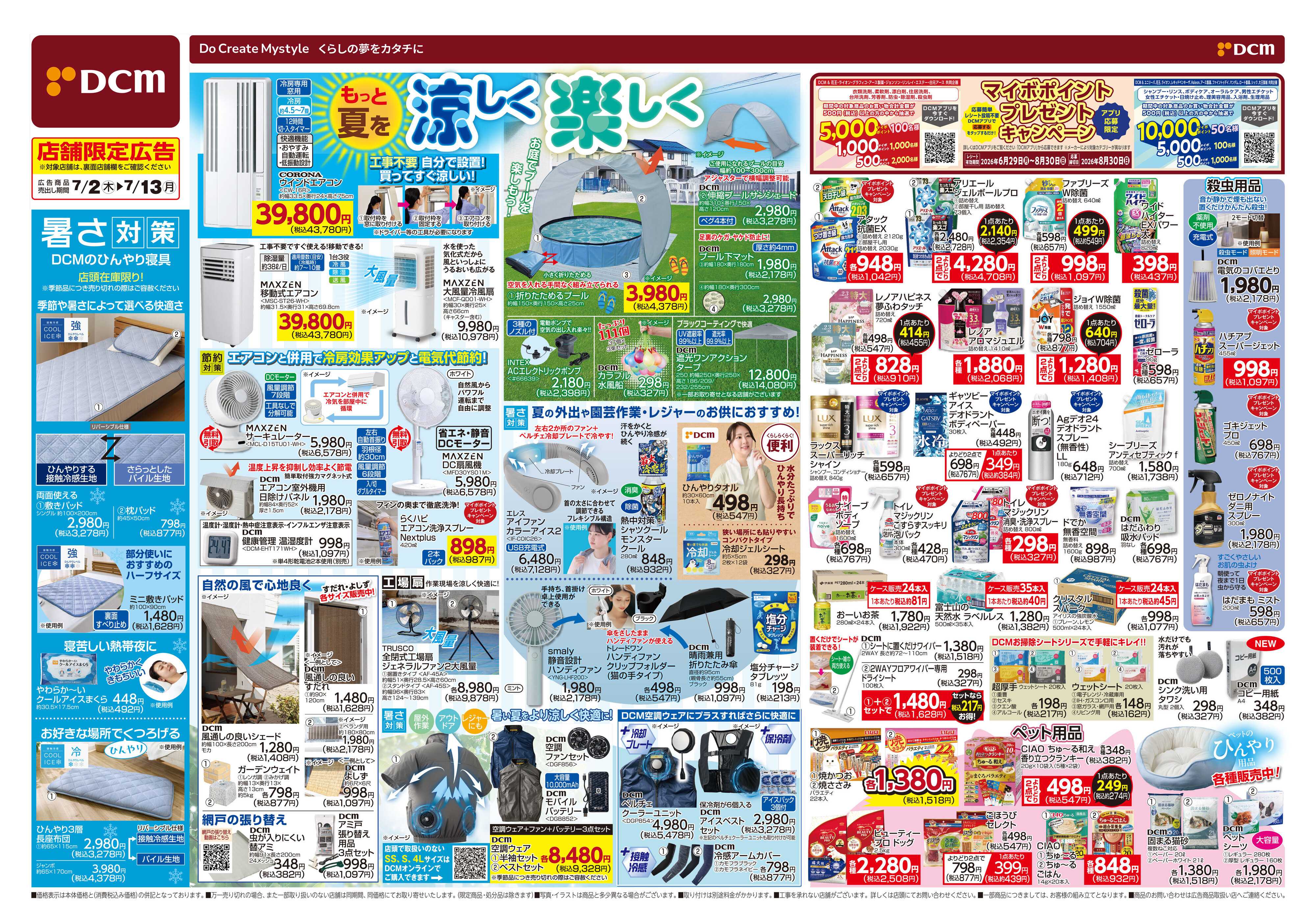 DCM もっと夏を涼しく楽しく