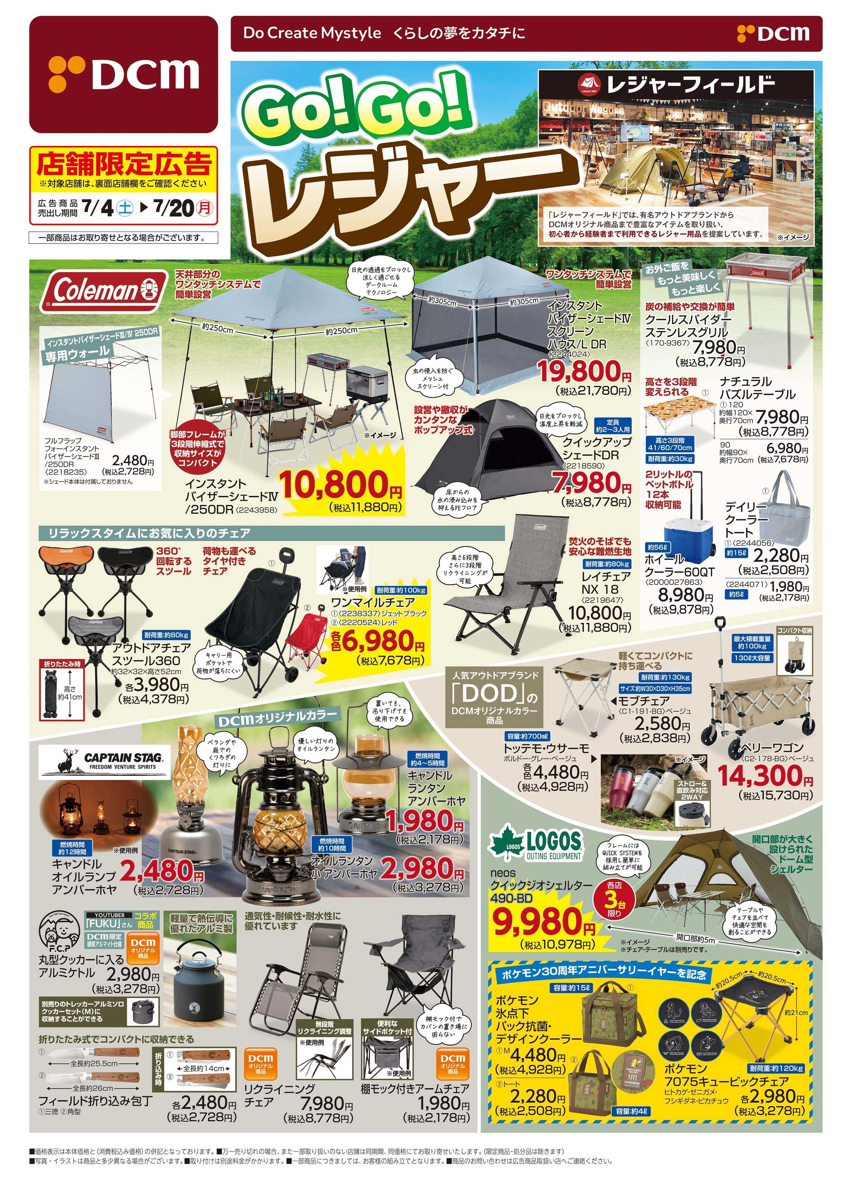 DCM Go！Go！レジャー