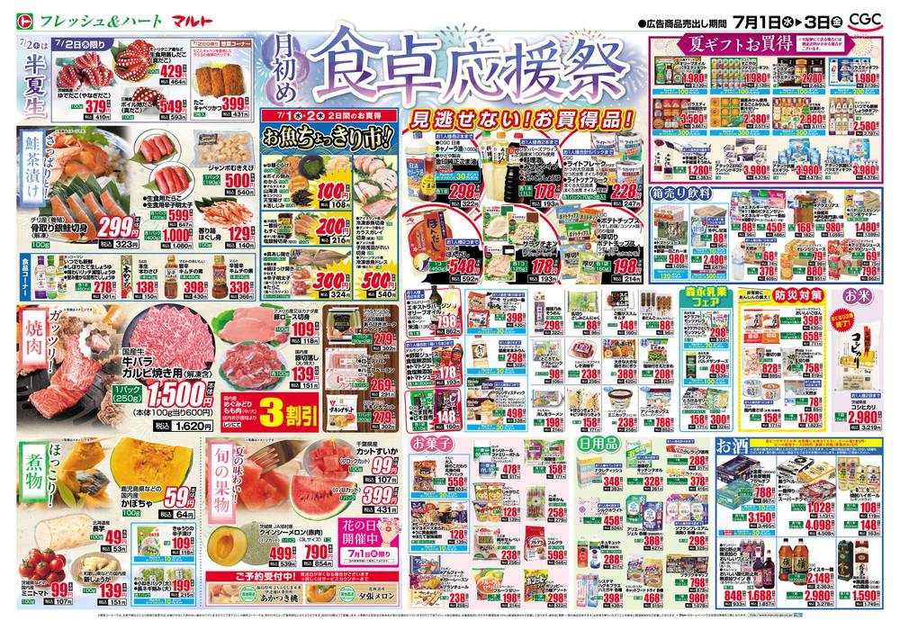 マルト SC那珂店の最新チラシ・セール情報 | クラシルチラシ