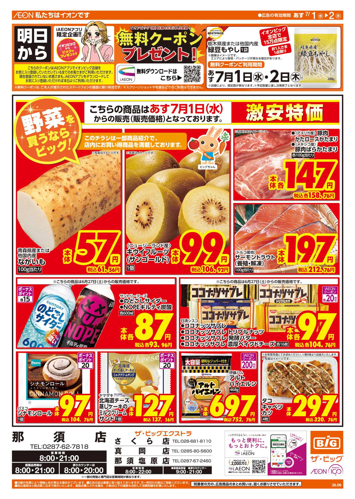 ザ・ビッグエクストラ 6/30（火）はお客さま感謝デー！ 