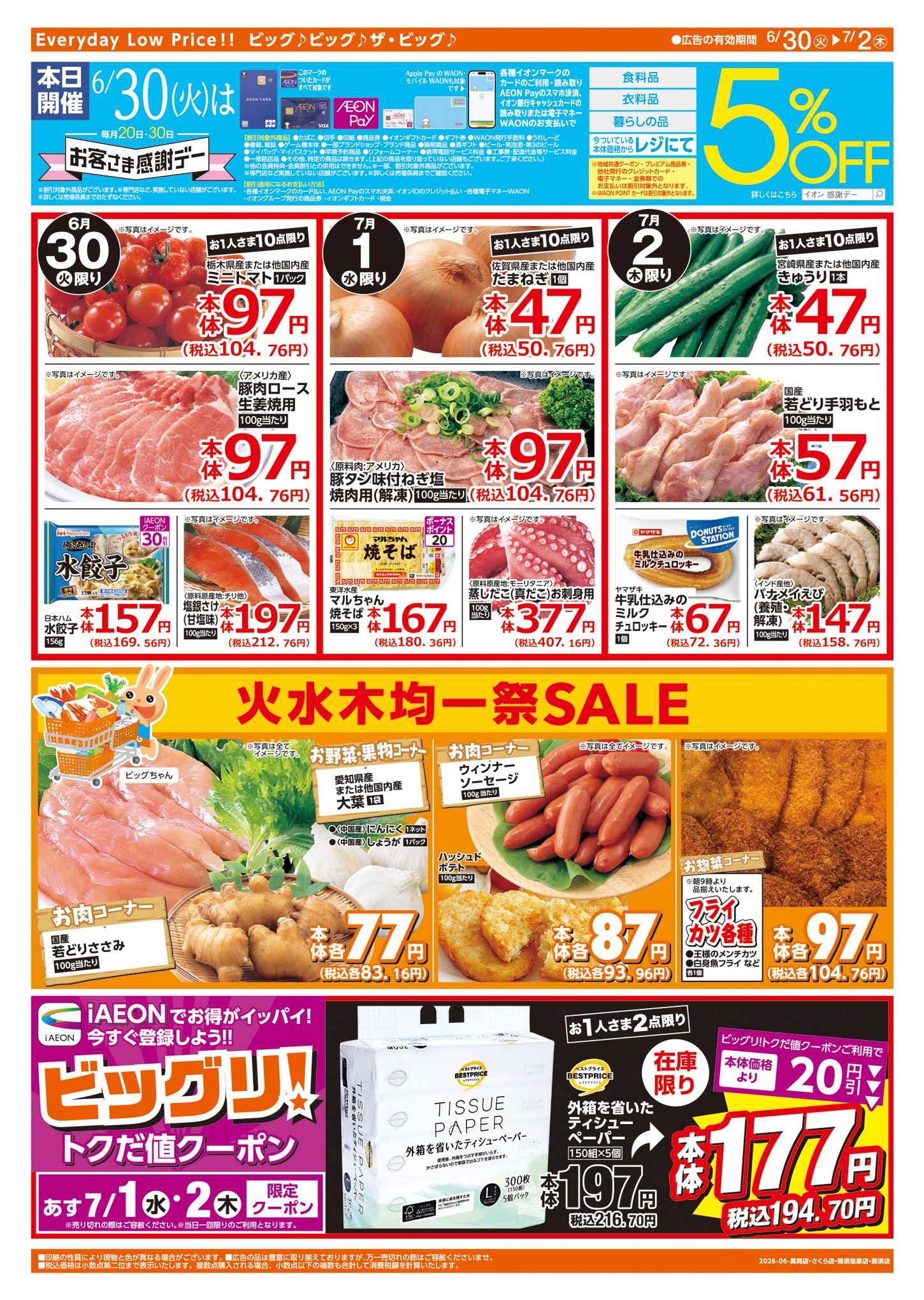 ザ・ビッグエクストラ 6/30（火）はお客さま感謝デー！ 