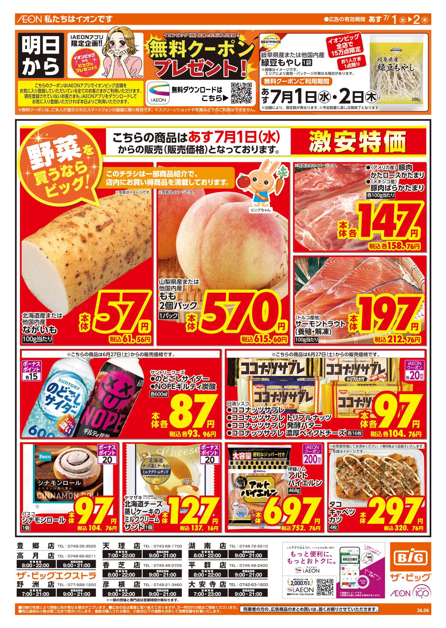 ザ・ビッグエクストラ 6/30（火）はお客さま感謝デー！