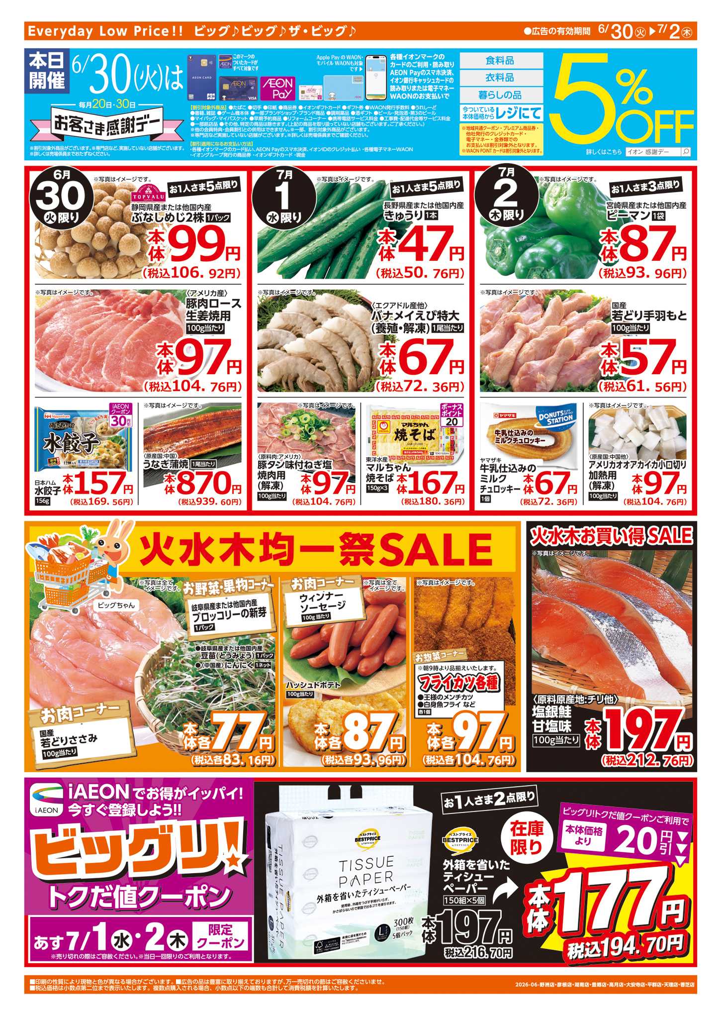 ザ・ビッグエクストラ 6/30（火）はお客さま感謝デー！