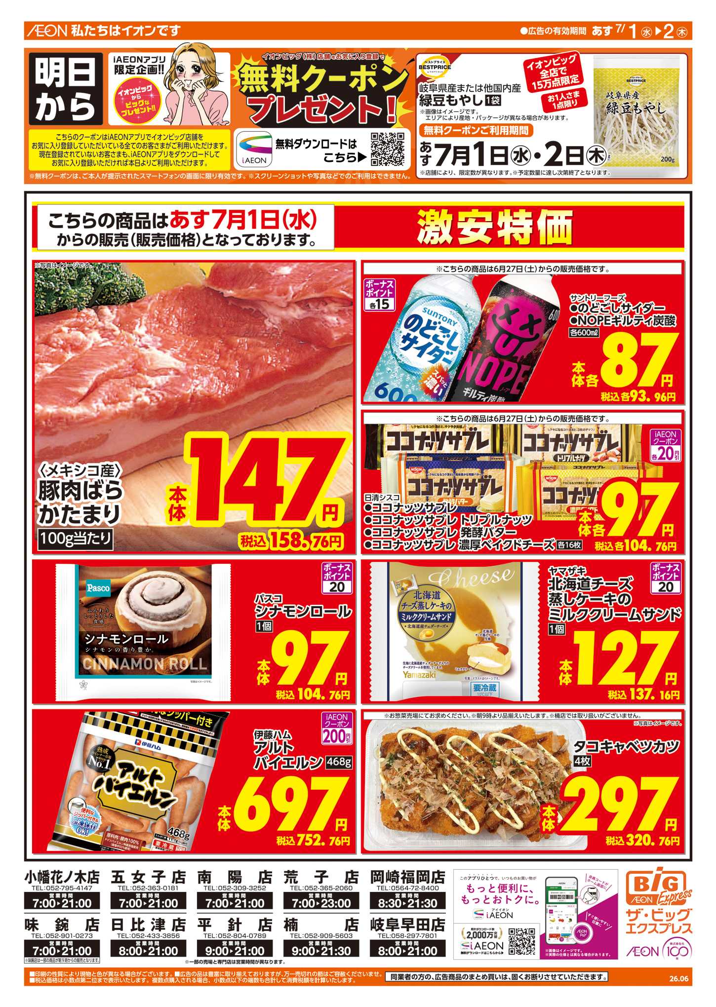 ザ・ビッグエクスプレス 6/30（火）はお客さま感謝デー！ 