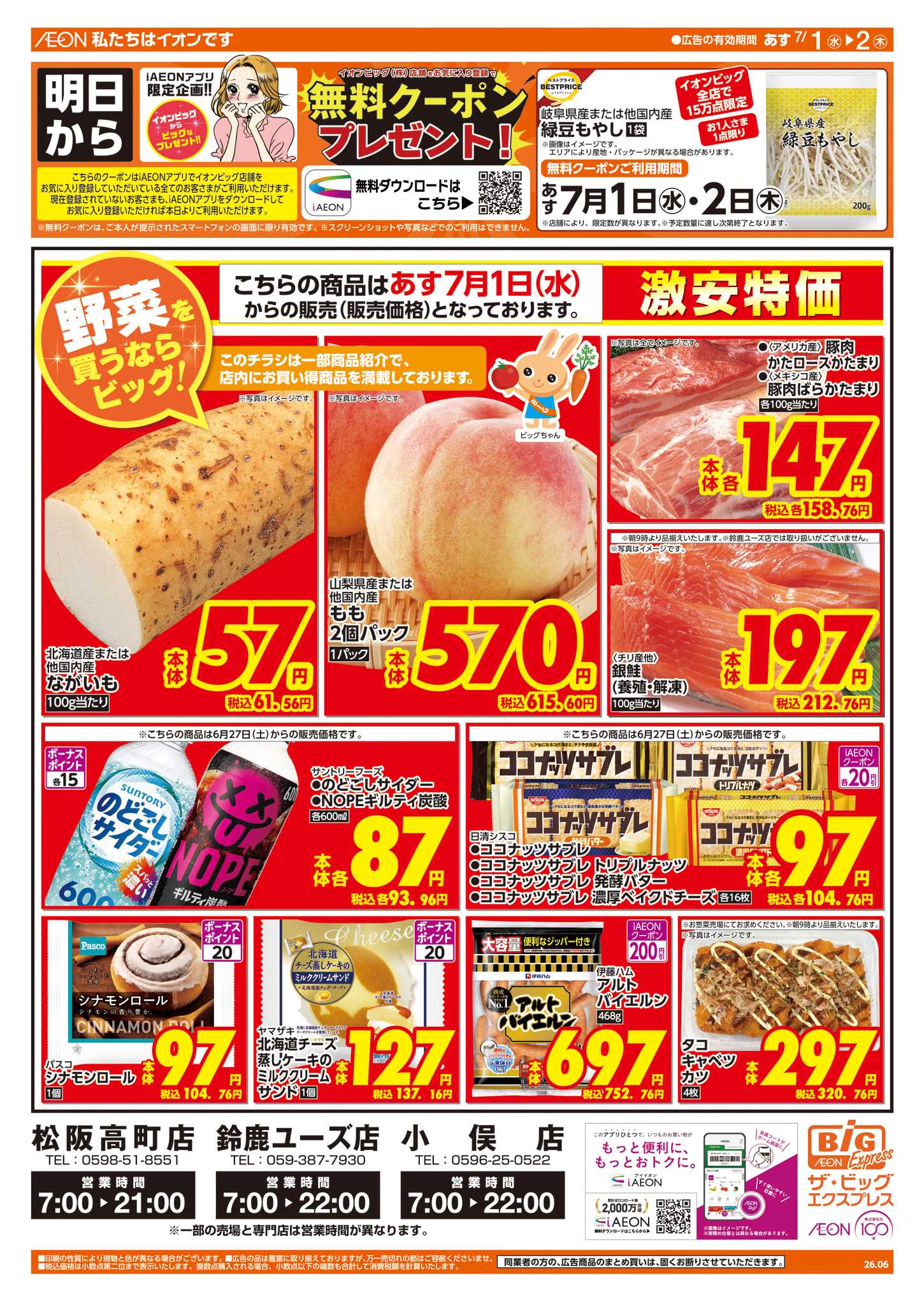 ザ・ビッグエクスプレス 6/30（火）はお客さま感謝デー！