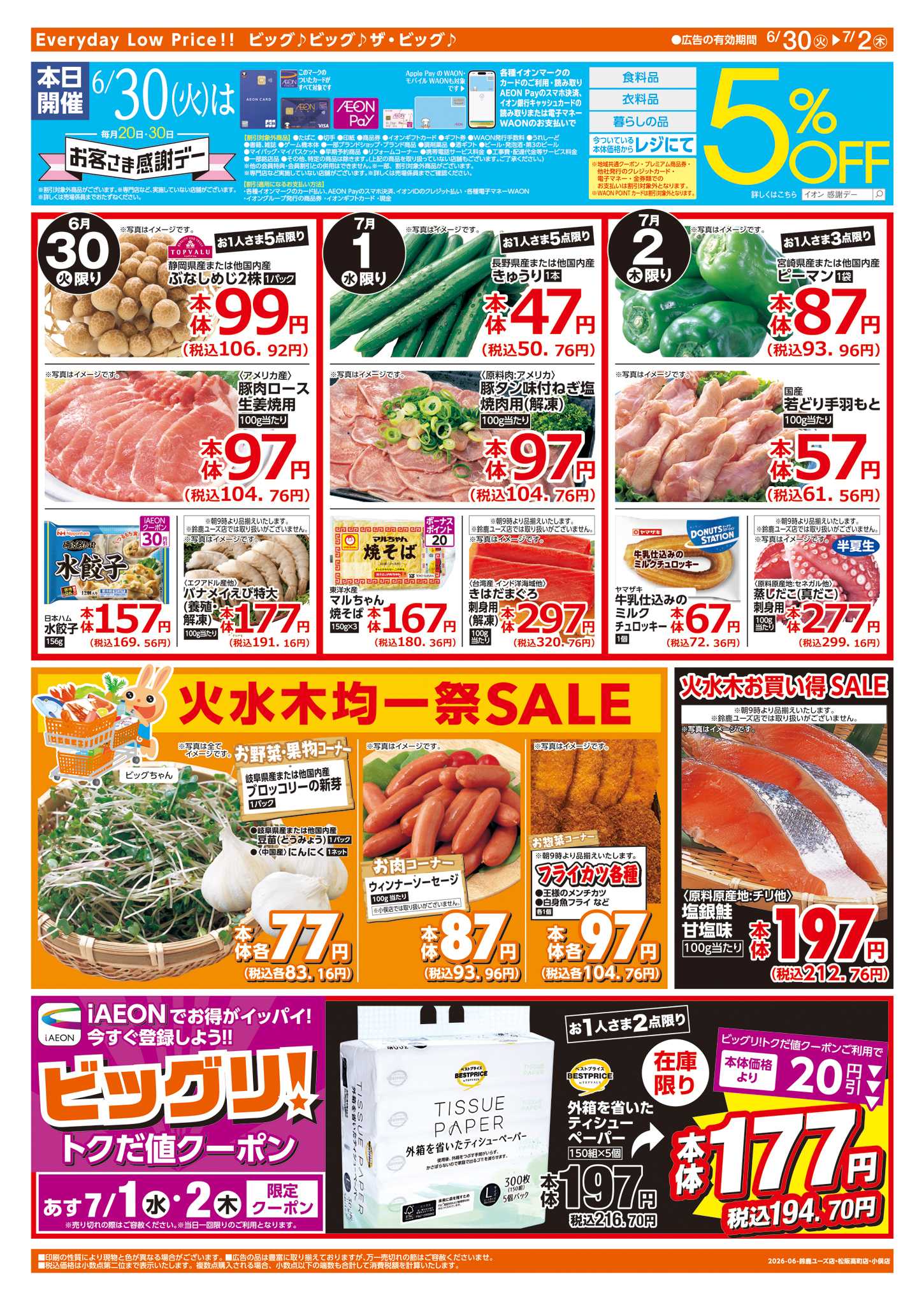 ザ・ビッグエクスプレス 6/30（火）はお客さま感謝デー！